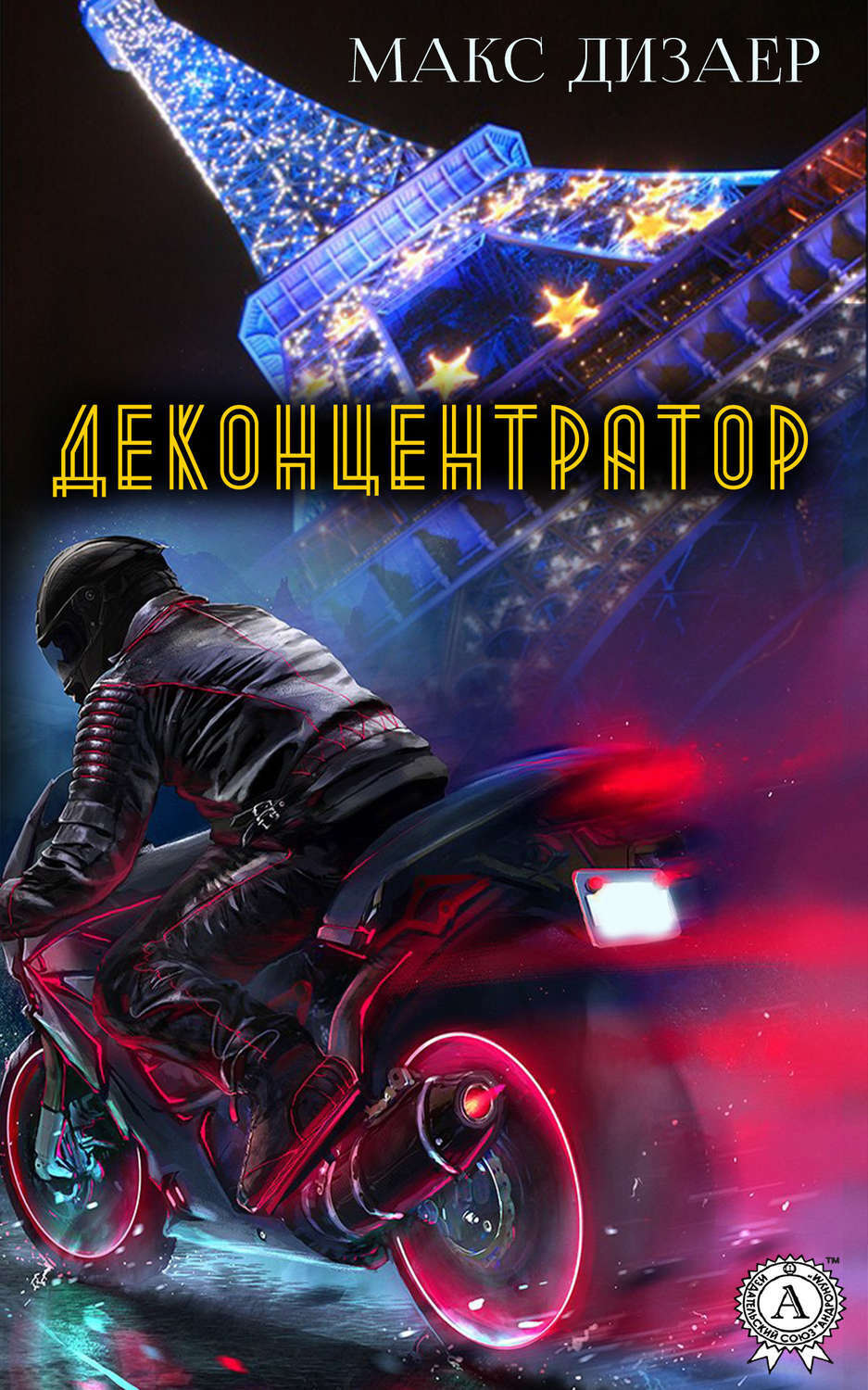 Обложка книги «Деконцентратор»