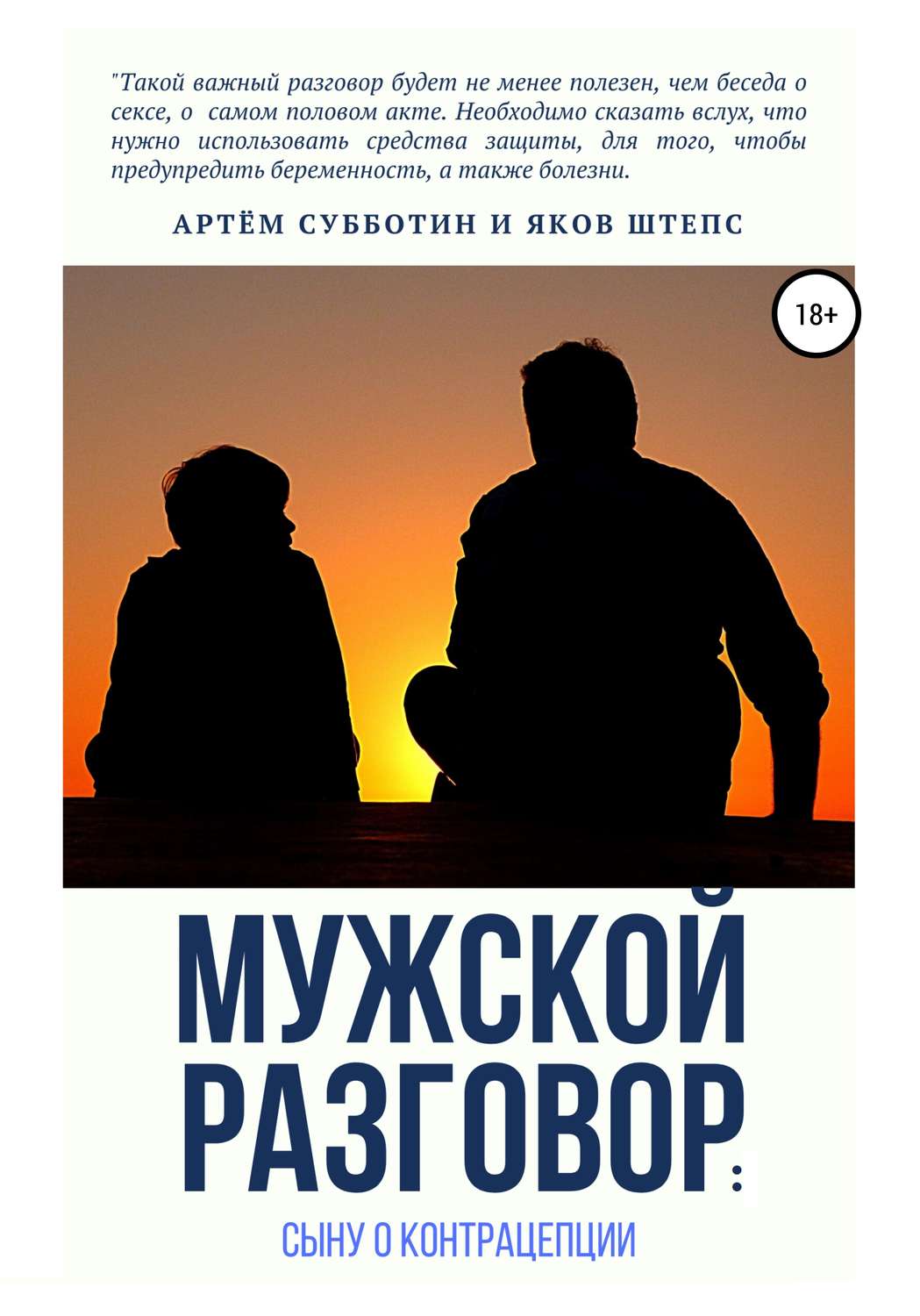 Обложка книги «Мужской разговор: сыну о контрацепции»
