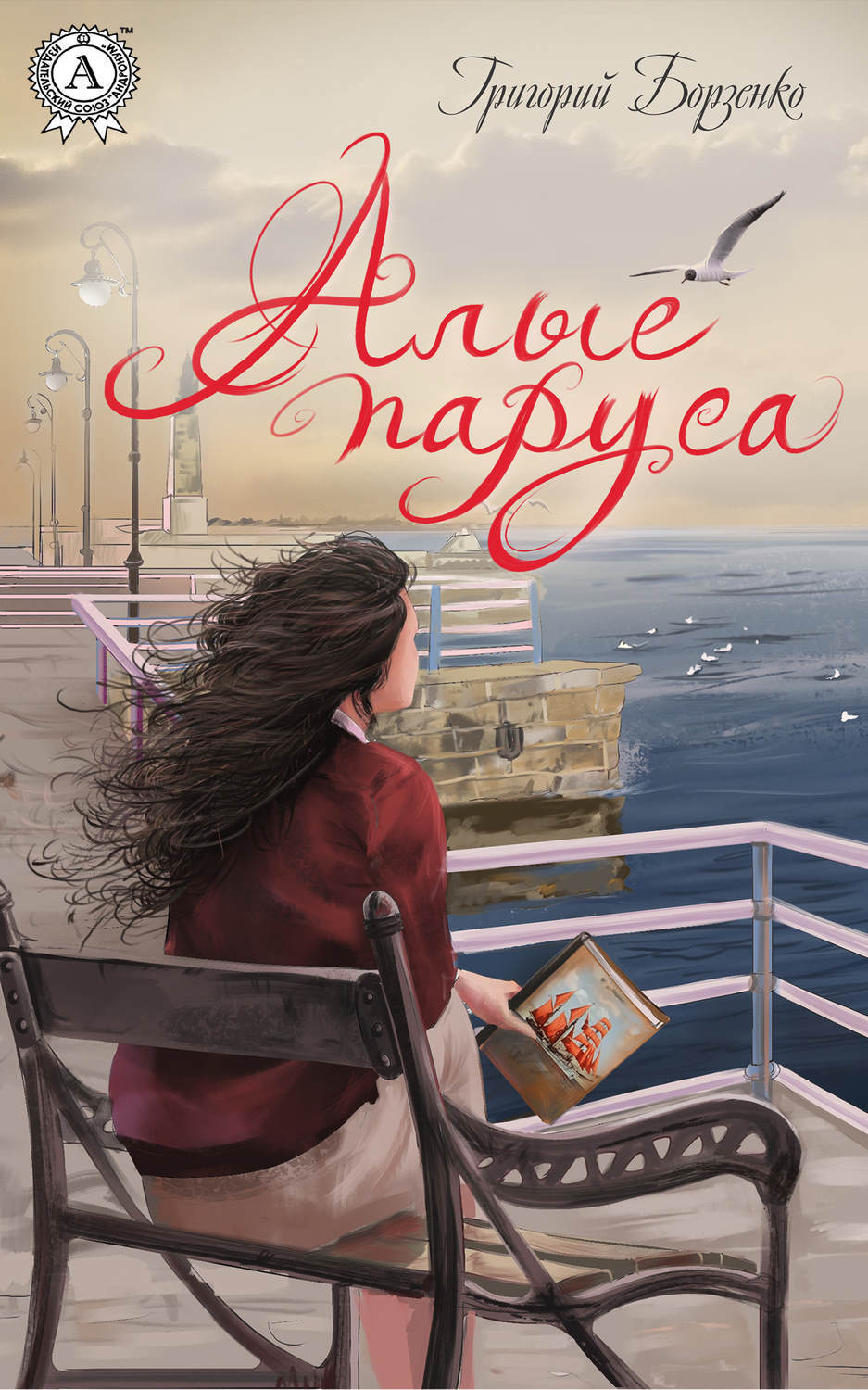 Обложка книги «Алые паруса»