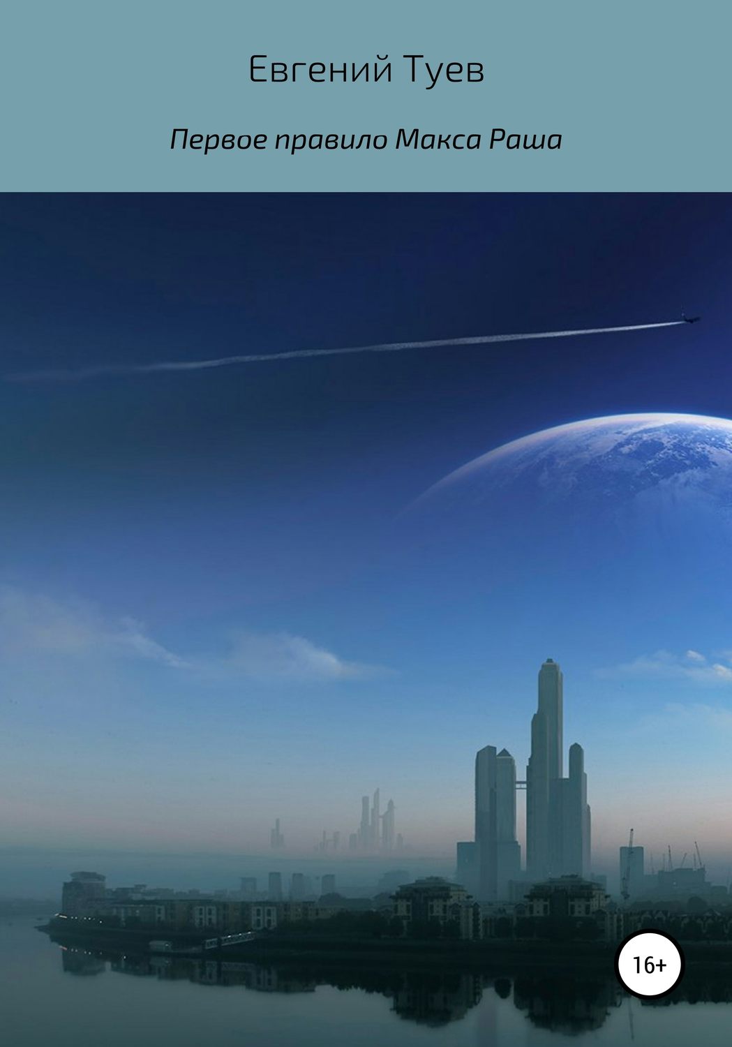 Обложка книги «Первое правило Макса Раша»