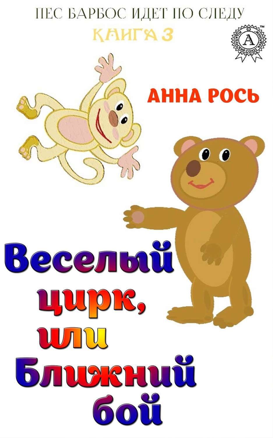 Обложка книги «Веселый цирк, или Ближний бой»