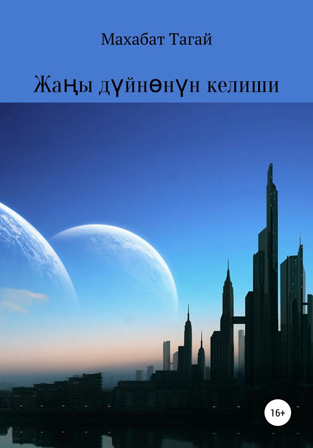 Обложка книги «Жаңы дүйнө келүү»