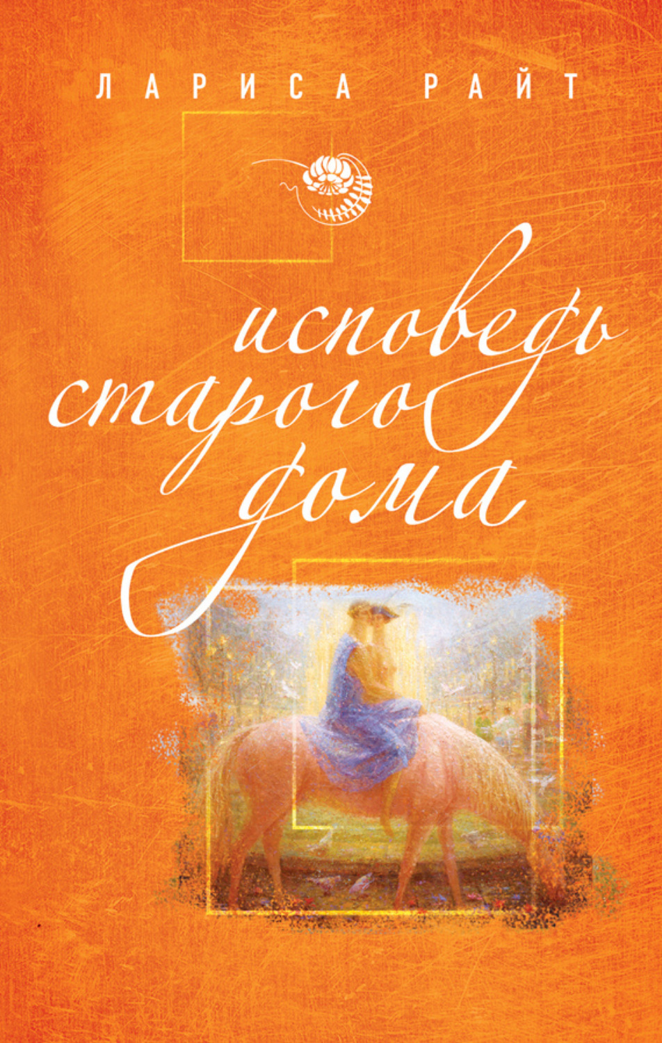 Обложка книги «Исповедь старого дома»