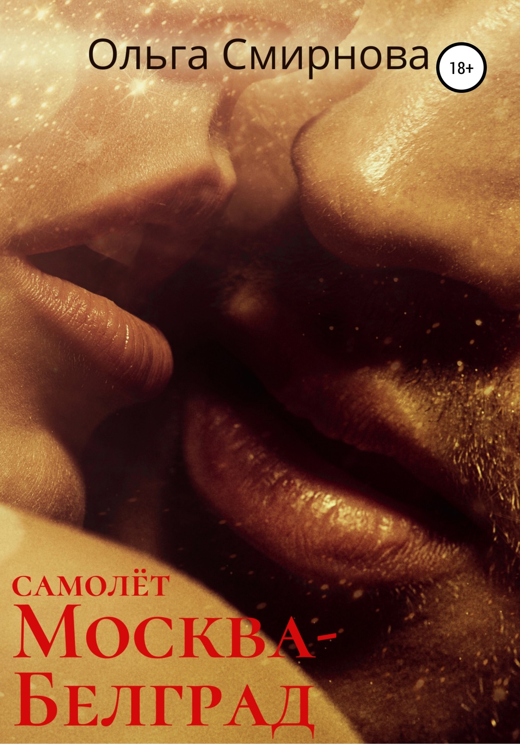 Обложка книги «Самолёт Москва – Белград»