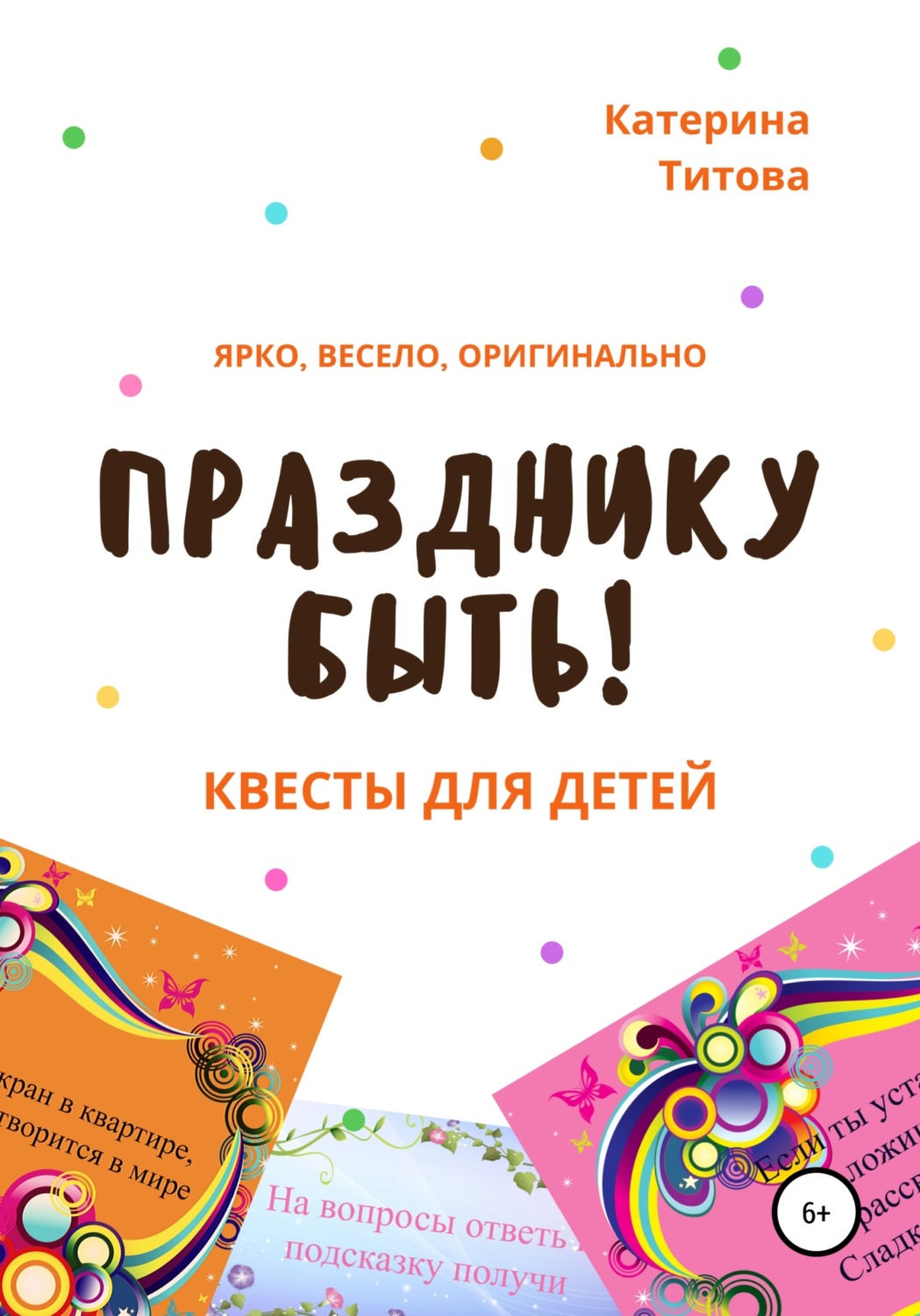 Обложка книги «Празднику быть! Квесты для детей»