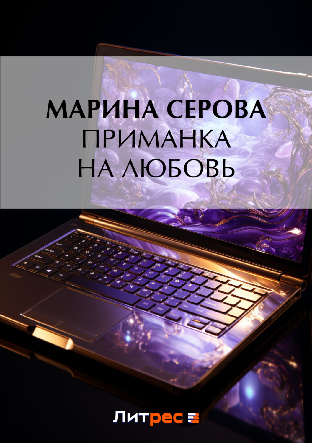 Обложка книги «Приманка на любовь»