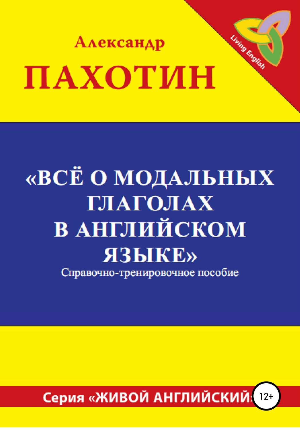Обложка книги «Всё о модальных глаголах в английском языке»