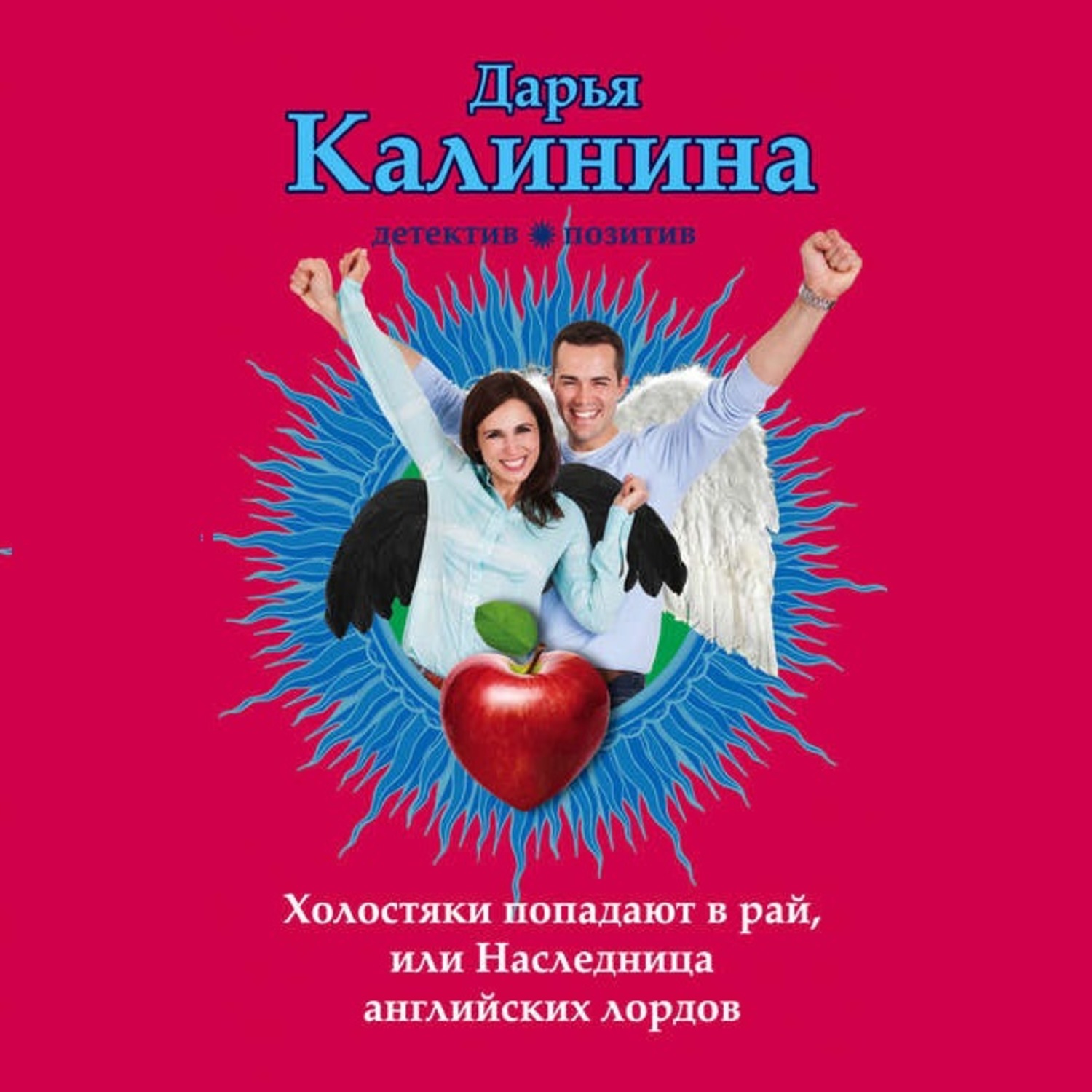 Обложка книги «Холостяки попадают в рай, или Наследница английских лордов»
