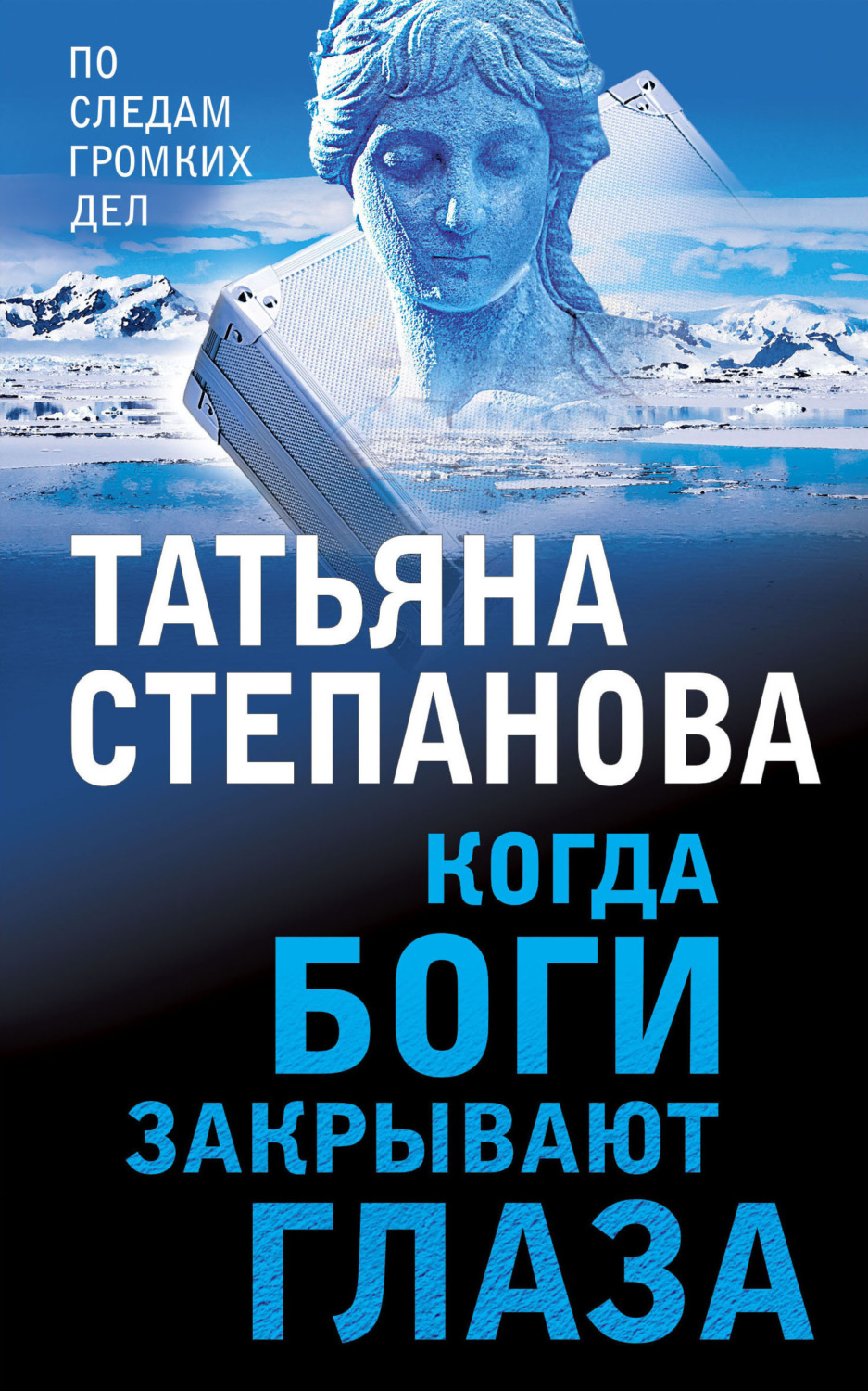 Обложка книги «Когда боги закрывают глаза»