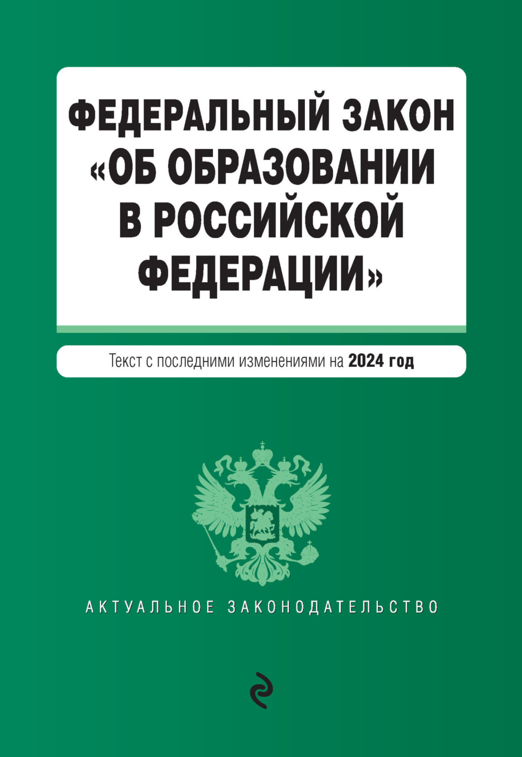 Обложка книги «Федеральный закон «Об образовании в Российской Федерации». Текст с последними изменениями и дополнениями на 2024 год»