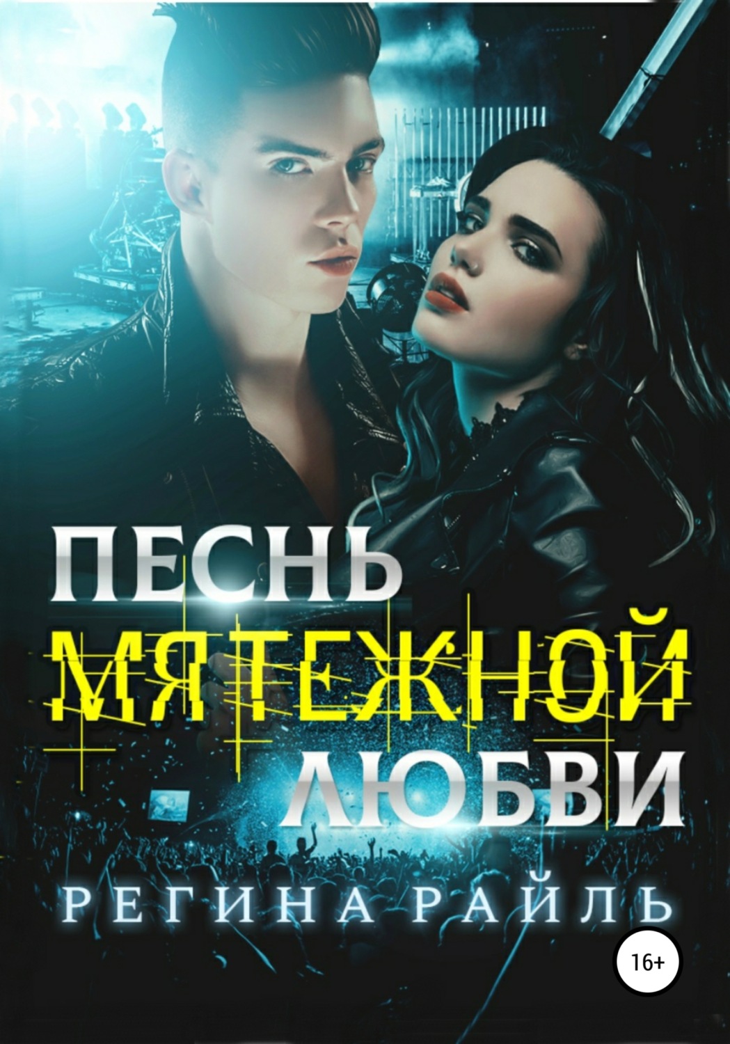 Обложка книги «Песнь мятежной любви»
