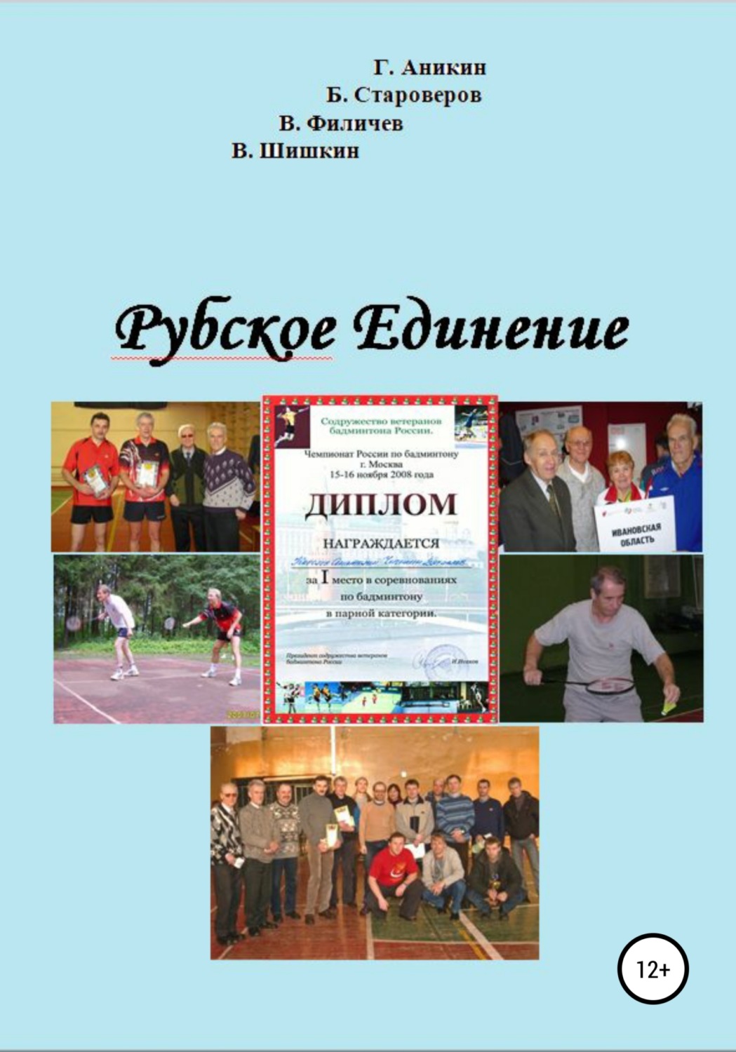Обложка книги «Рубское Единение»