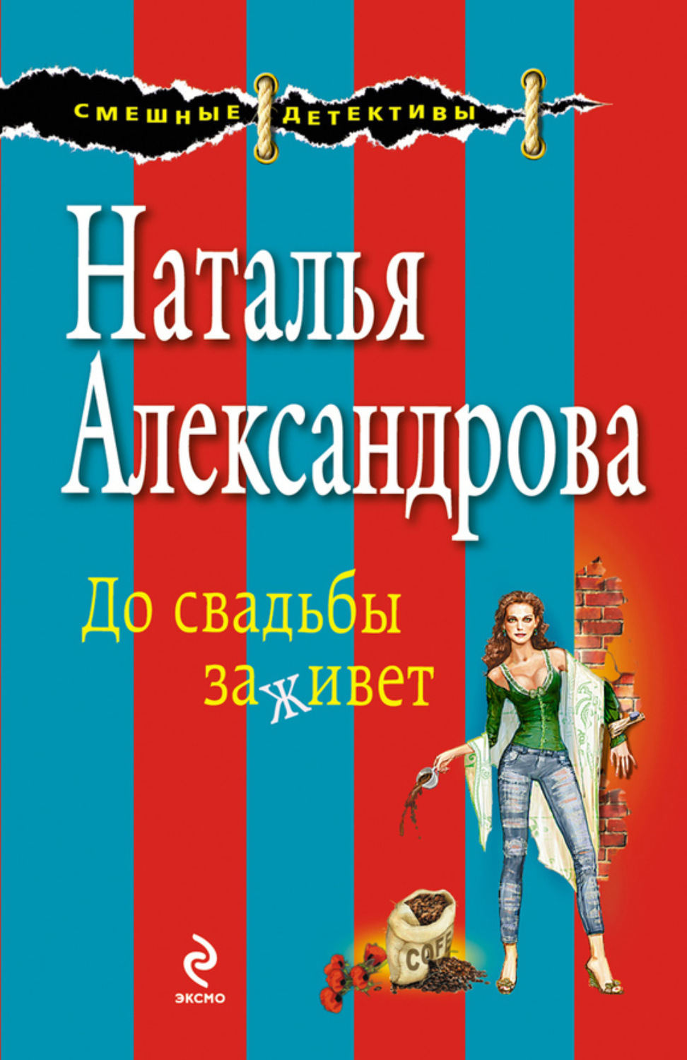 Обложка книги «До свадьбы заживет»