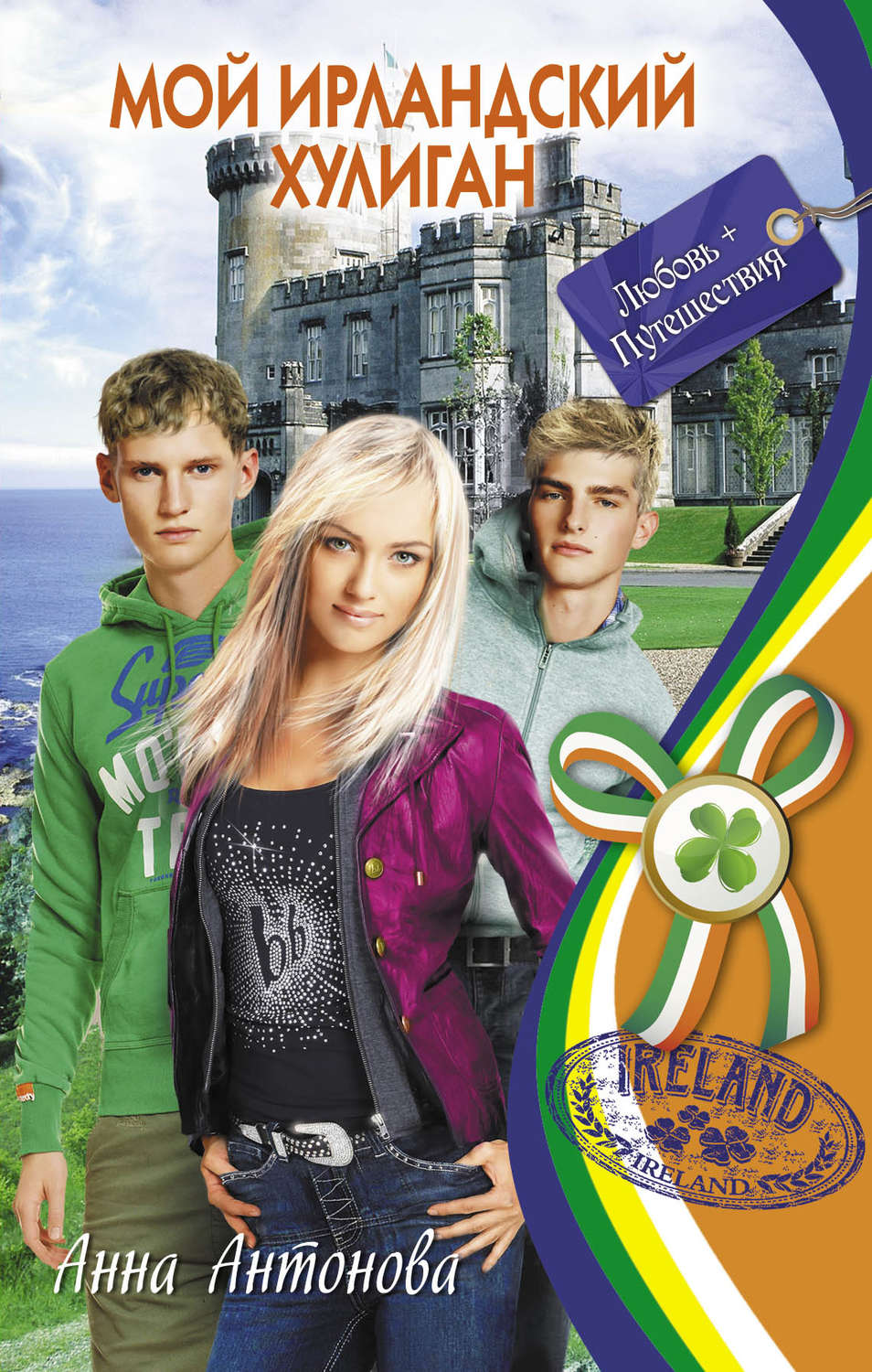 Обложка книги «Мой ирландский хулиган»