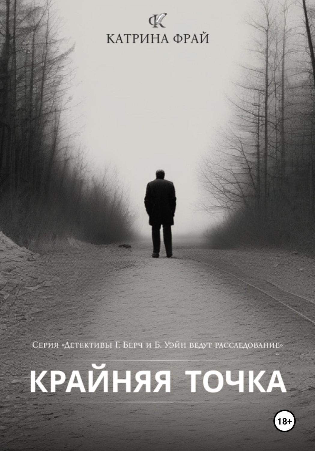 Обложка книги «Крайняя точка»
