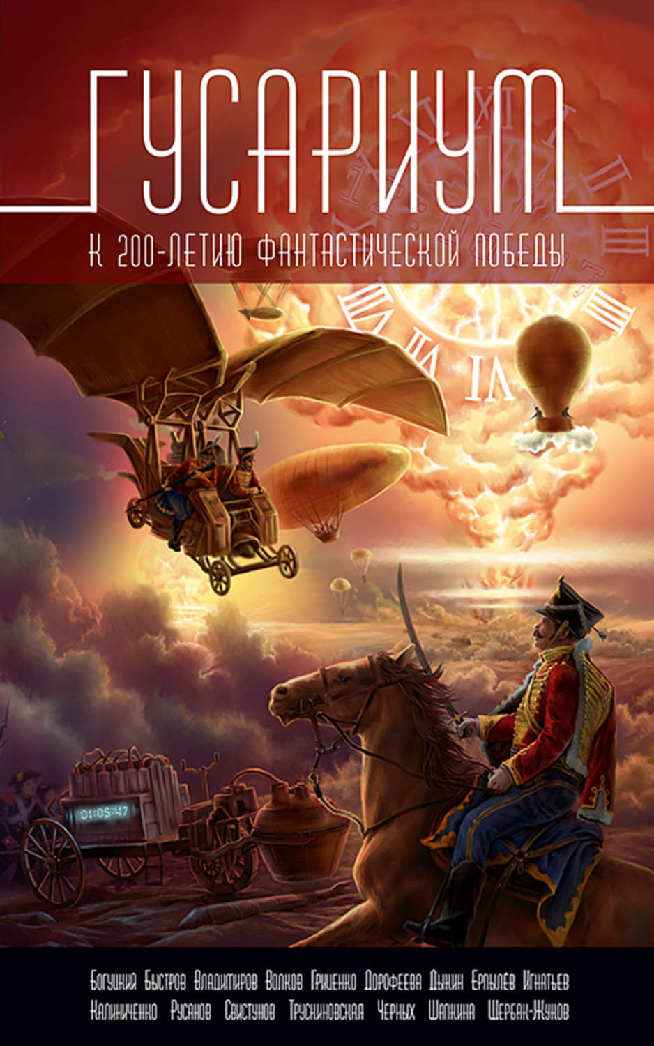 Обложка книги «Гусариум»