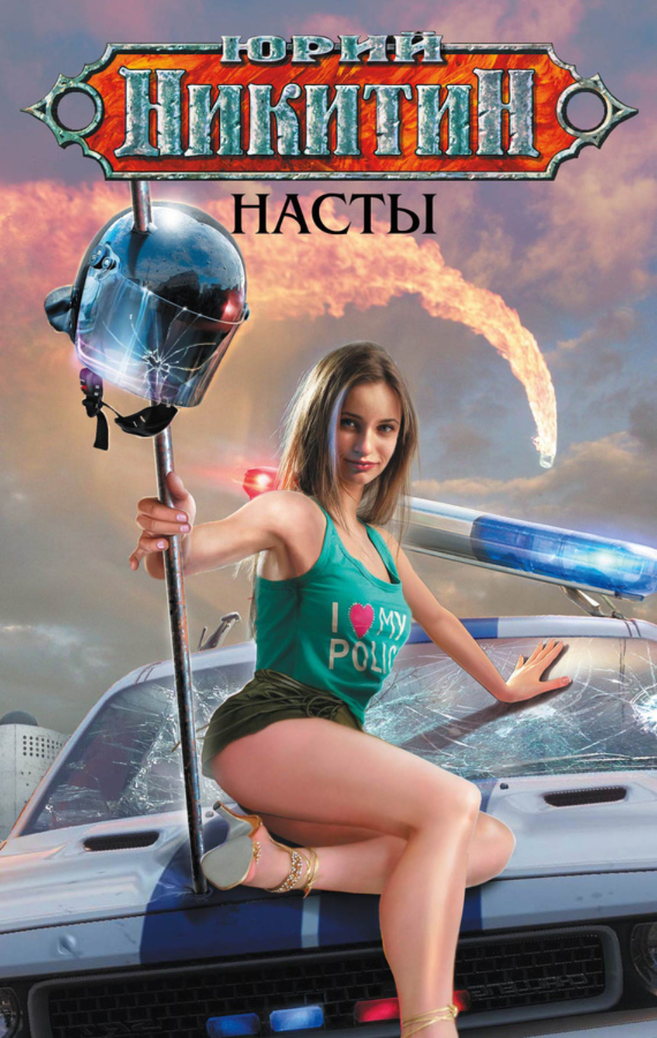 Обложка книги «Насты»