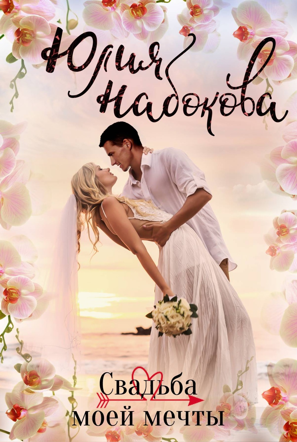 Обложка книги «Свадьба моей мечты»