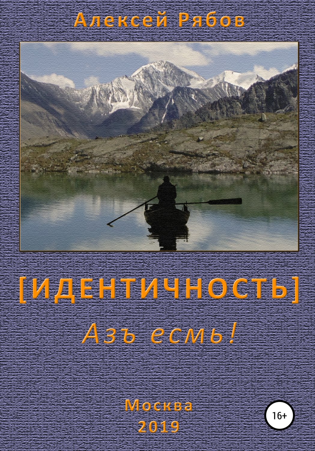 Обложка книги «Идентичность»