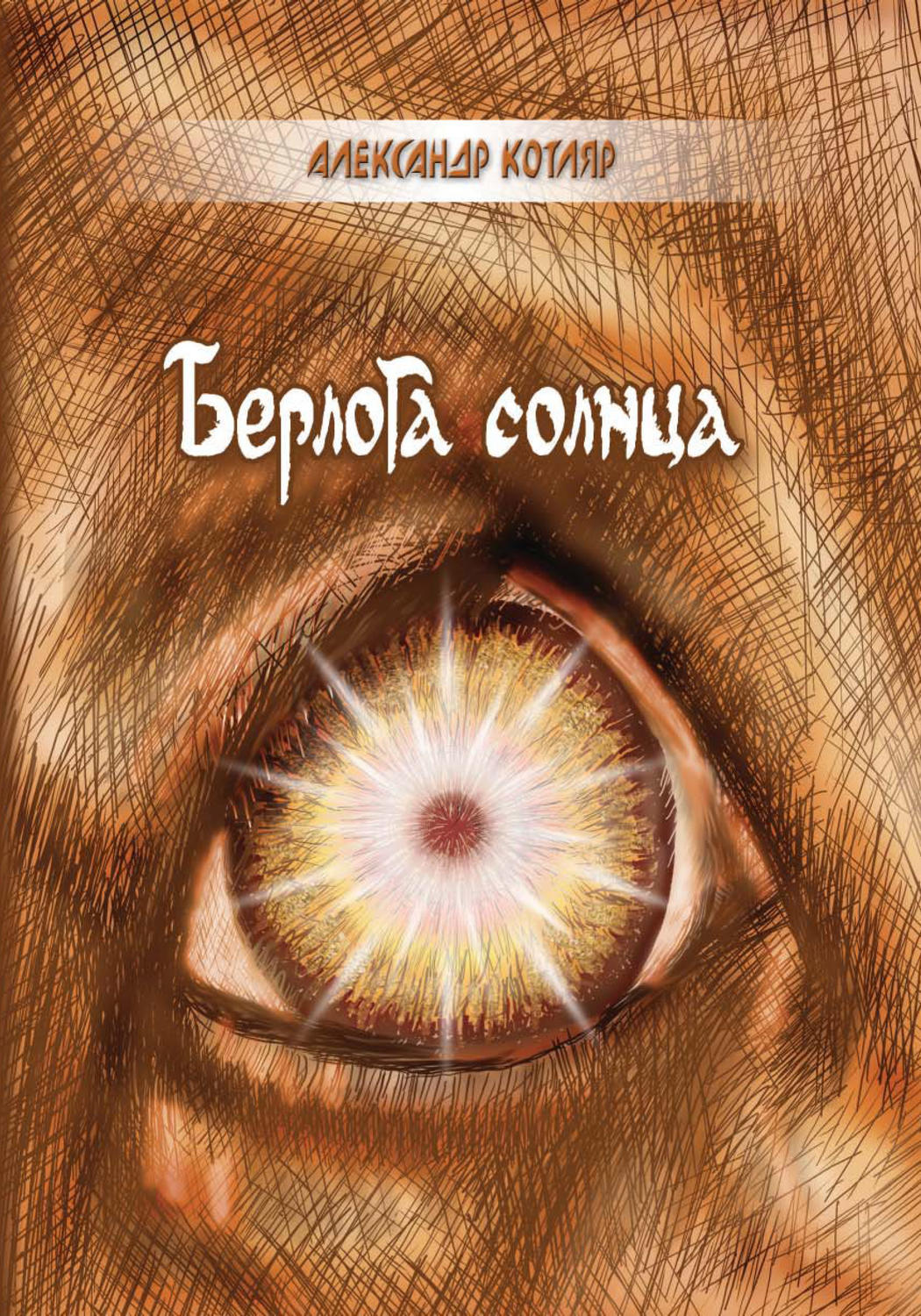 Обложка книги «Берлога солнца (сборник)»