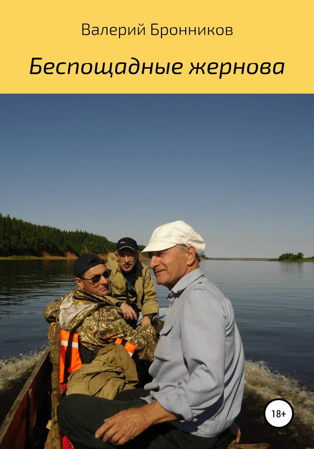 Обложка книги «Беспощадные жернова»