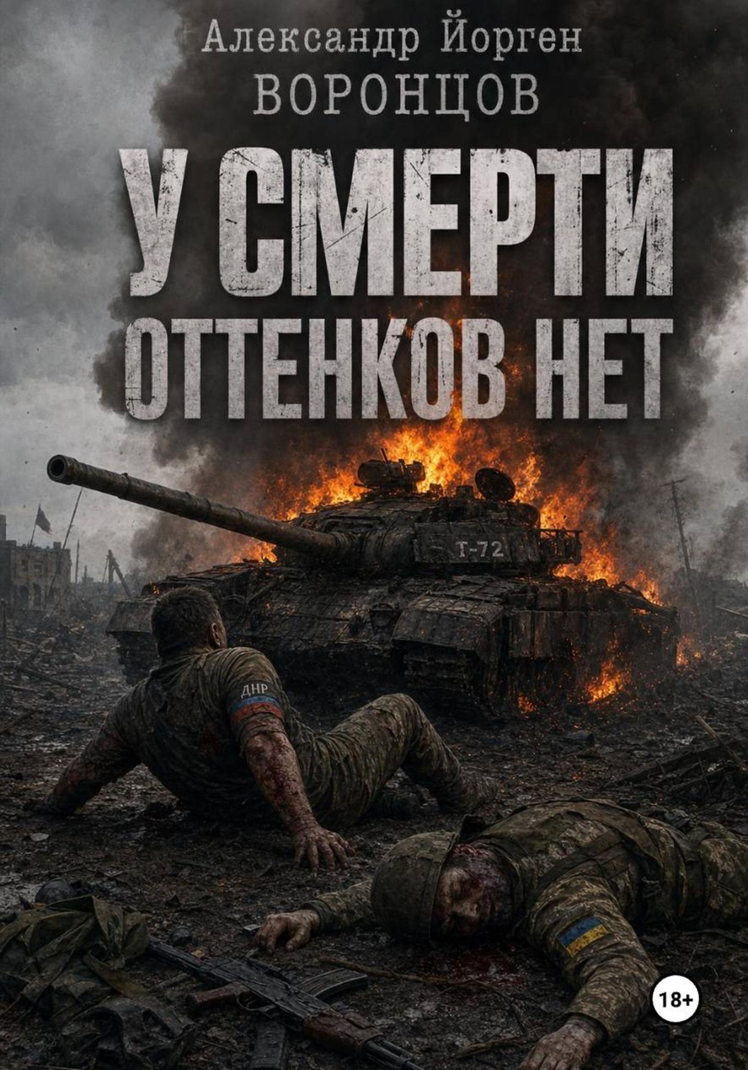 Обложка книги «У смерти оттенков нет»