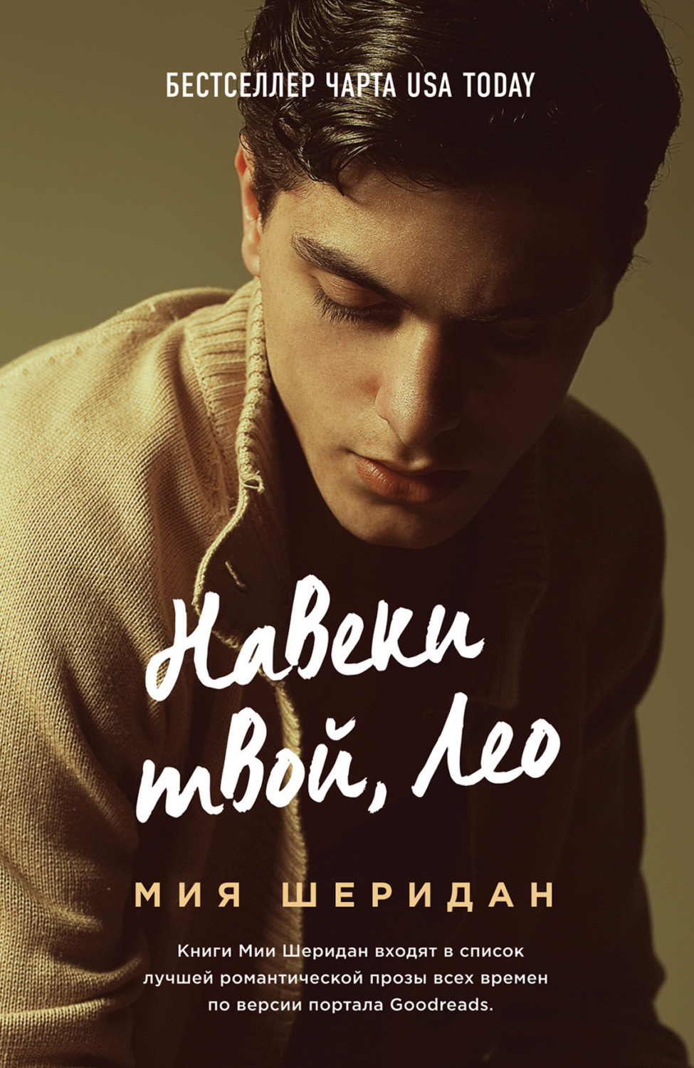 Обложка книги «Навеки твой, Лео»