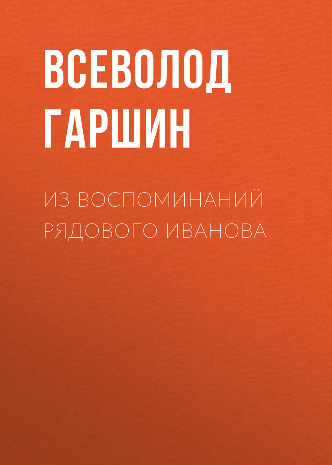 Обложка книги «Из воспоминаний рядового Иванова»