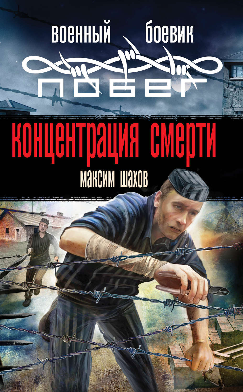 Обложка книги «Концентрация смерти»