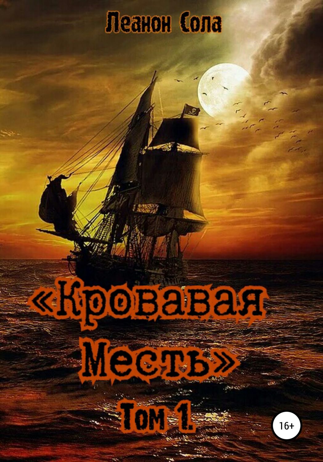 Обложка книги «Кровавая месть»