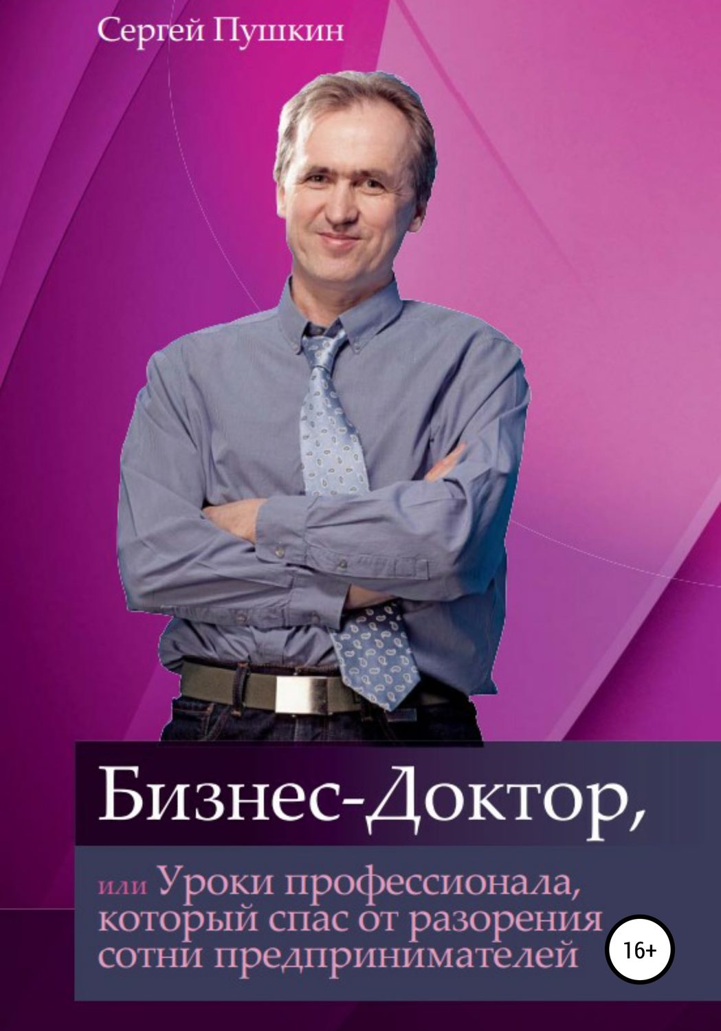 Обложка книги «Бизнес-Доктор, или Уроки профессионала, который спас от разорения сотни предпринимателей»