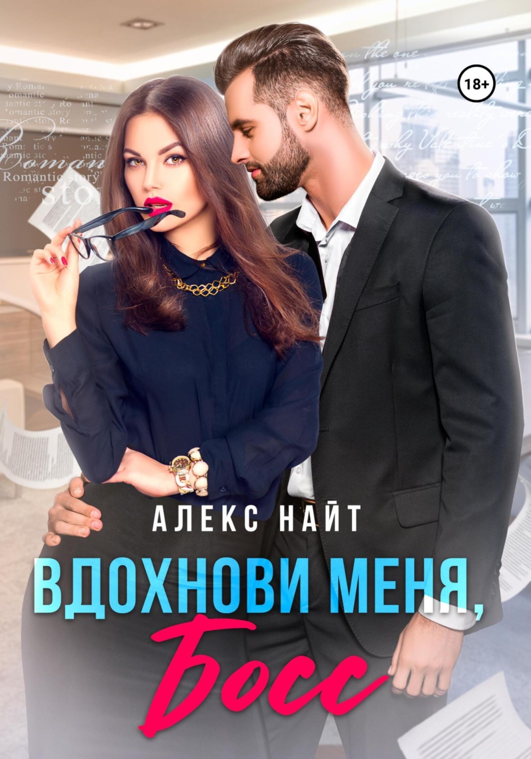 Обложка книги «Вдохнови меня, босс»