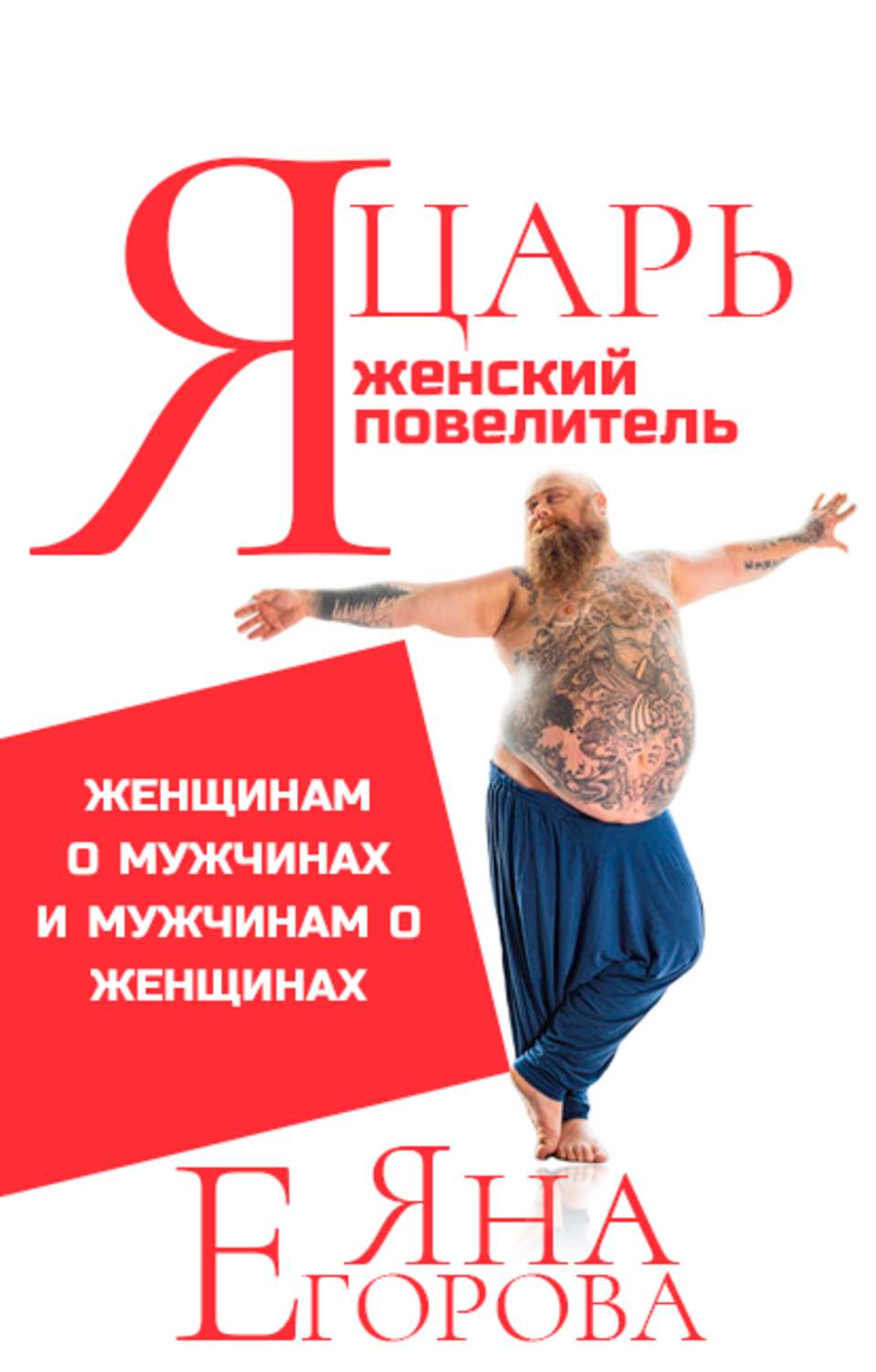 Обложка книги «Я царь! Я женский повелитель!»