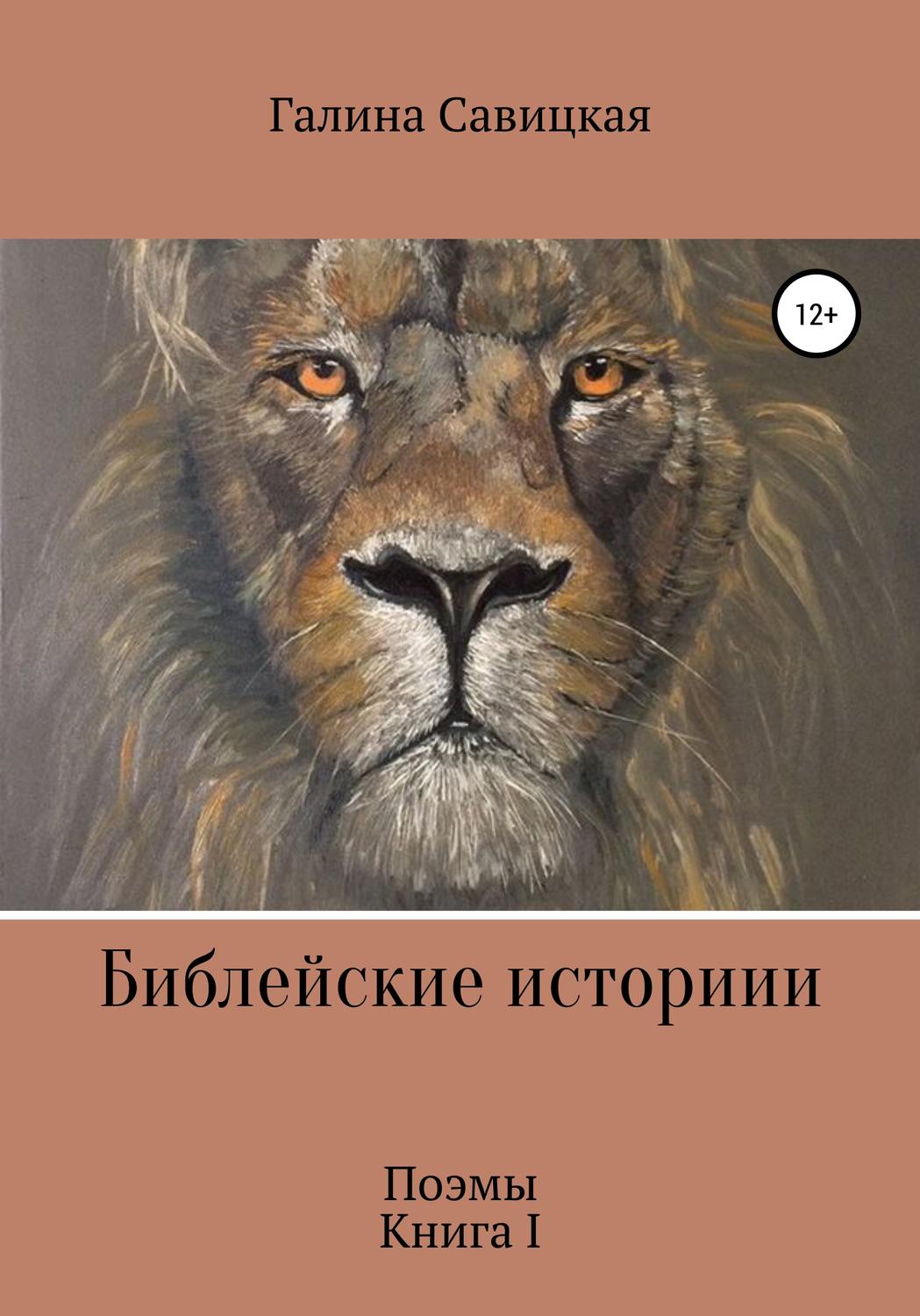 Обложка книги «Библейские истории»