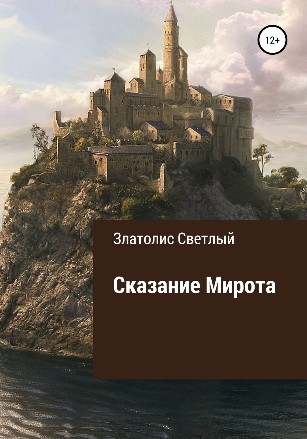 Обложка книги «Сказание Мирота»