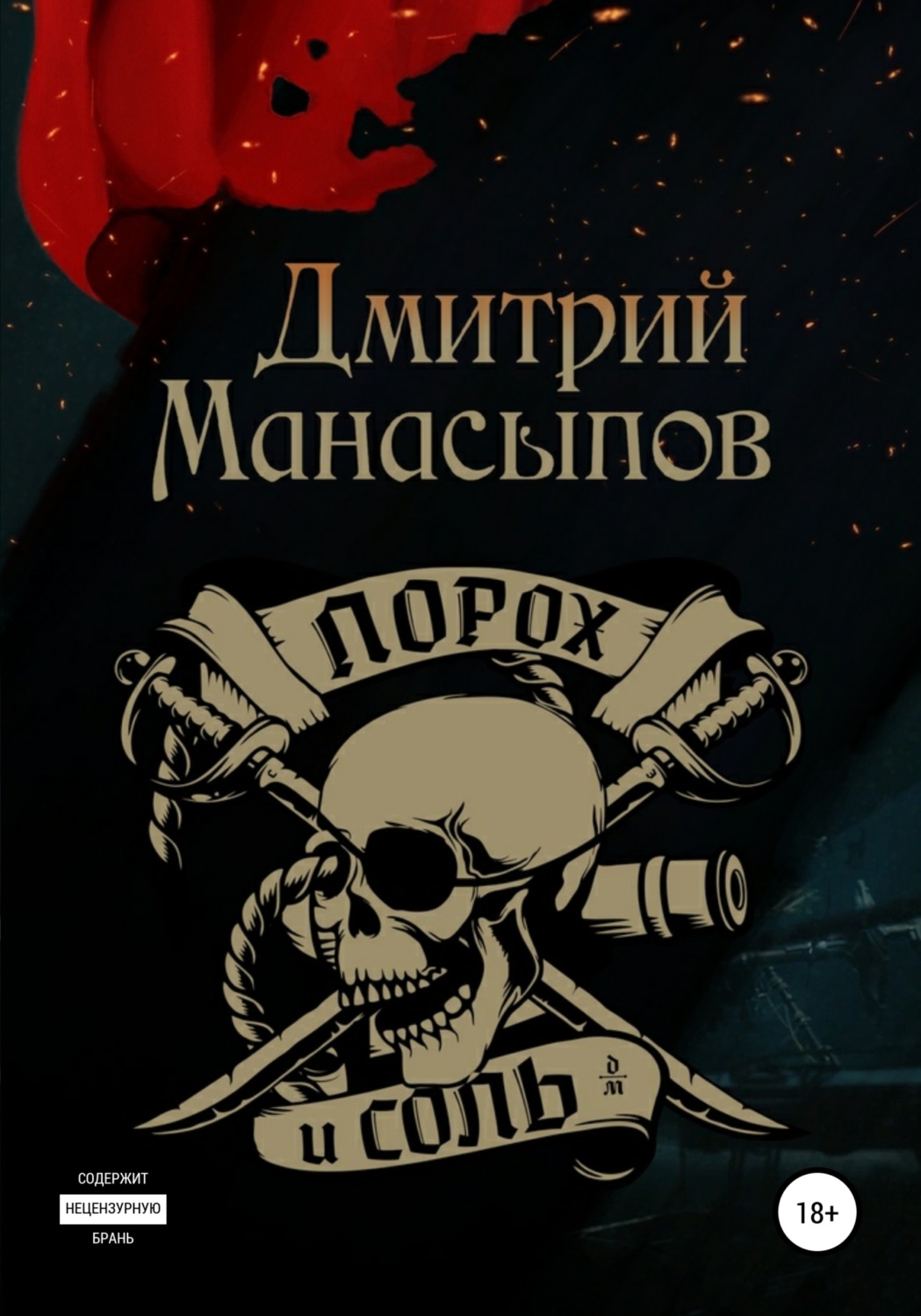 Обложка книги «Порох и соль»