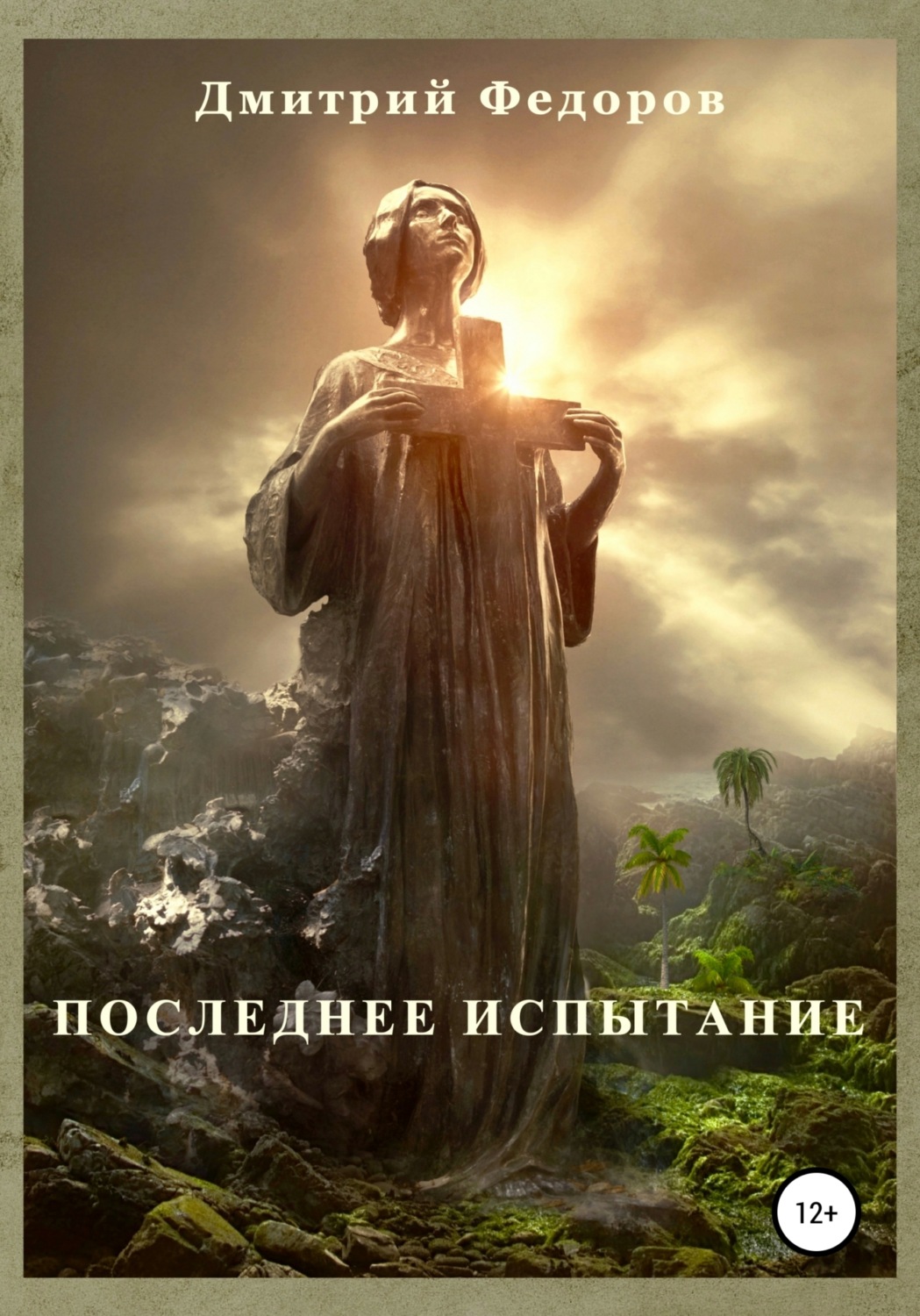 Обложка книги «Последнее испытание»