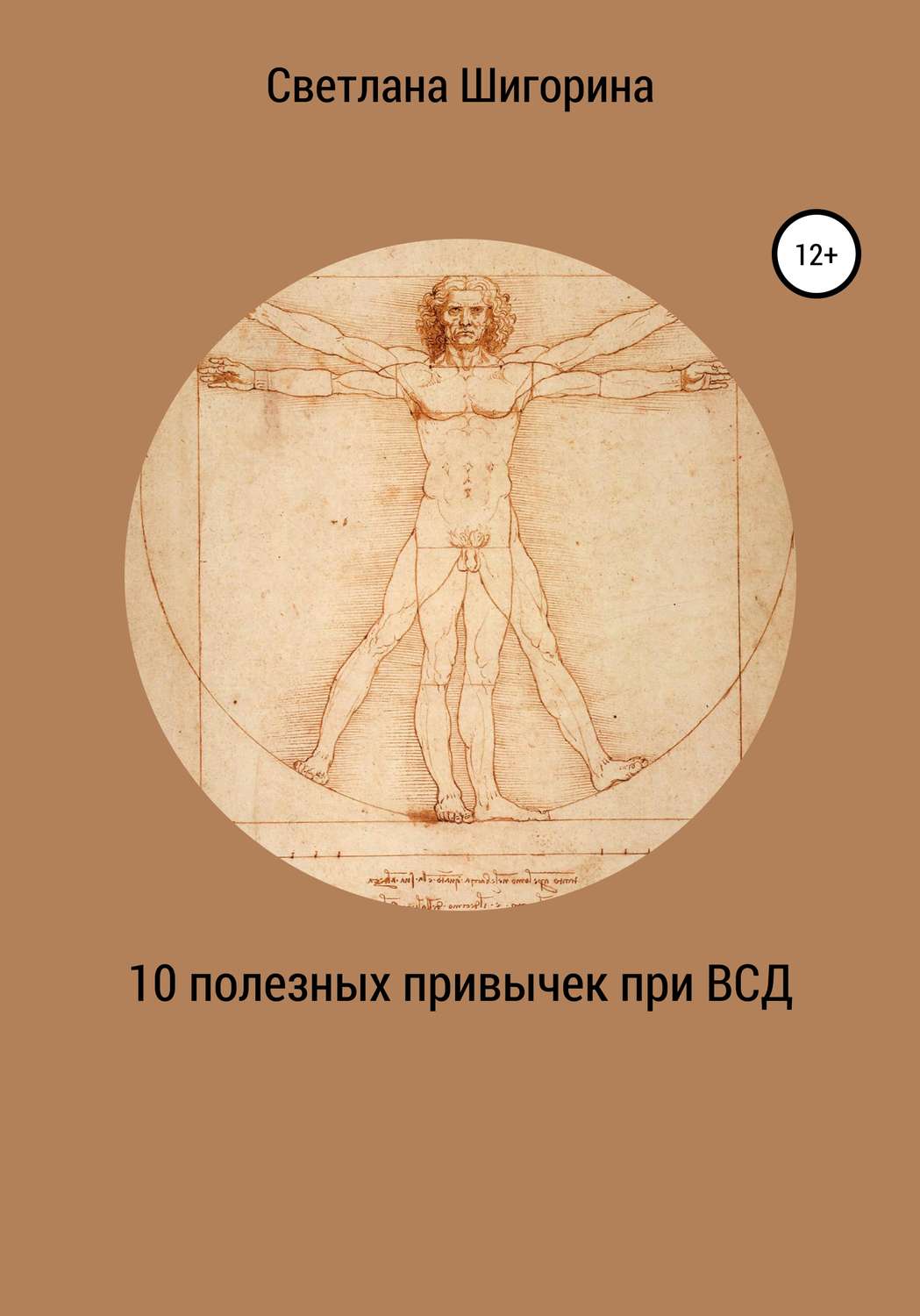 Обложка книги «10 полезных привычек при ВСД, которые изменят вашу жизнь»