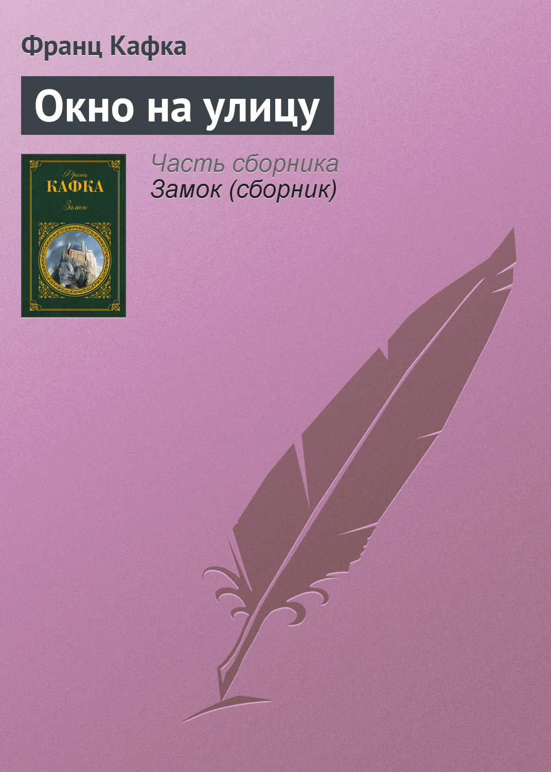 Обложка книги «Окно на улицу»