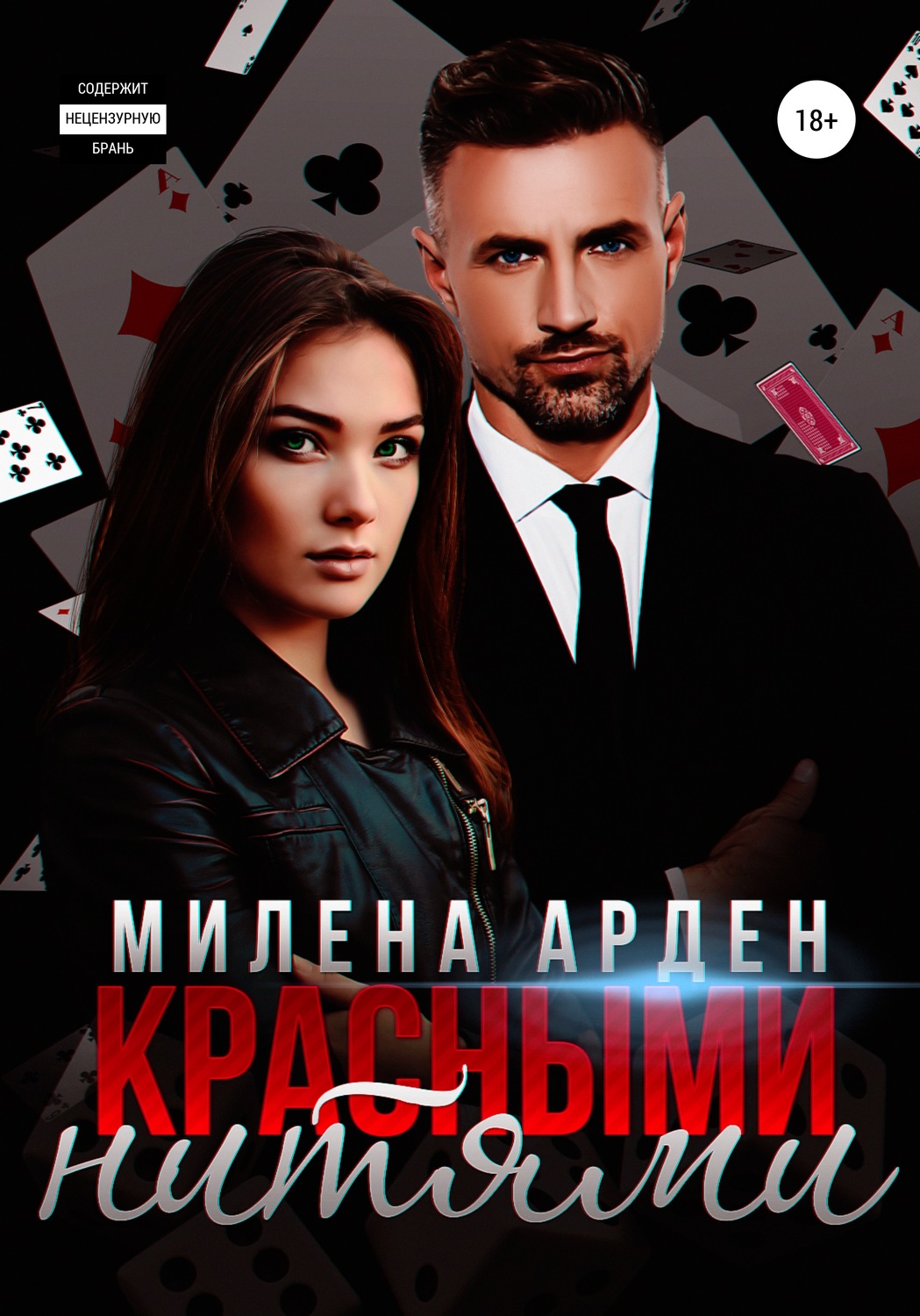 Обложка книги «Красными нитями»