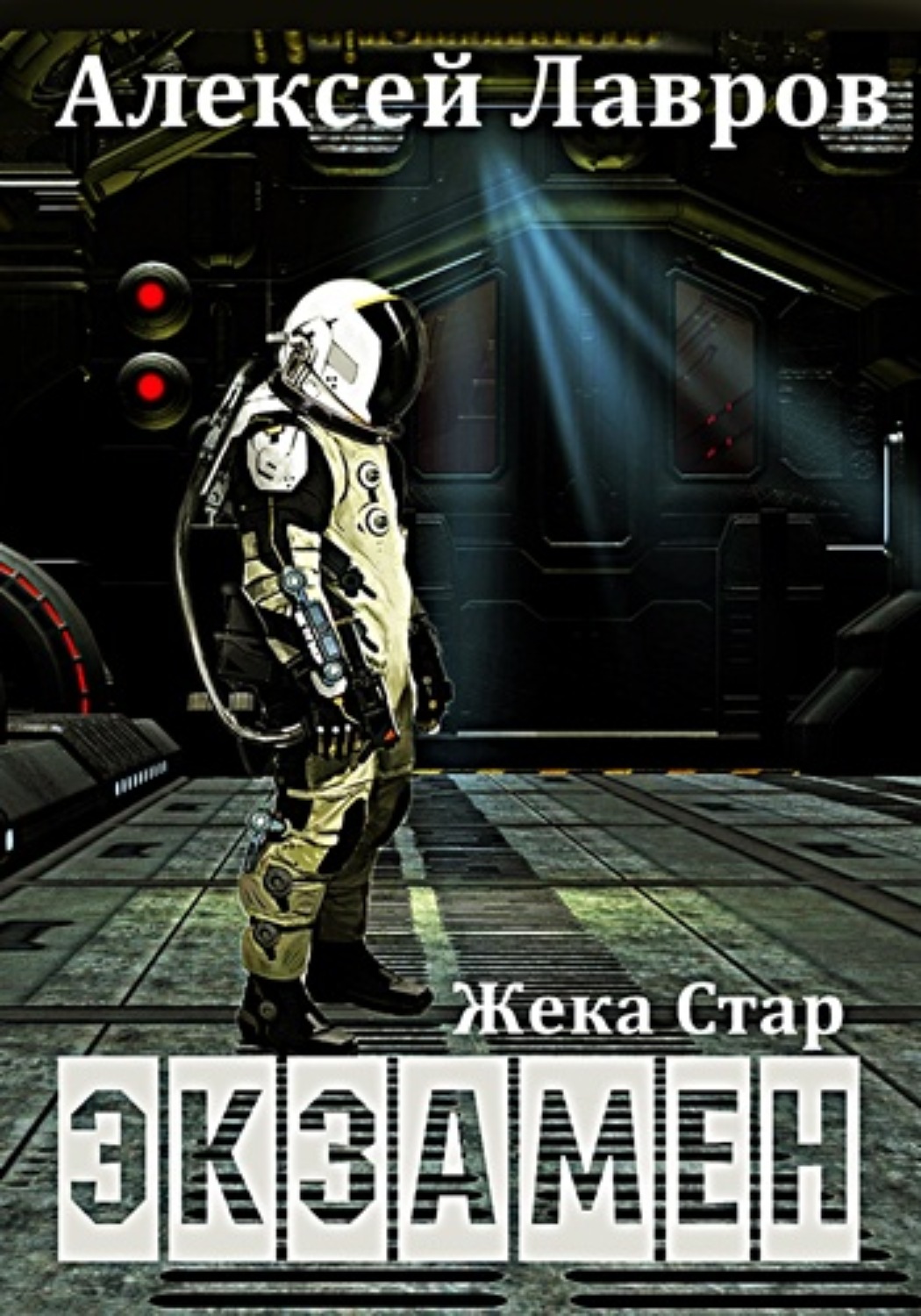 Обложка книги «Жека Стар. Экзамен»