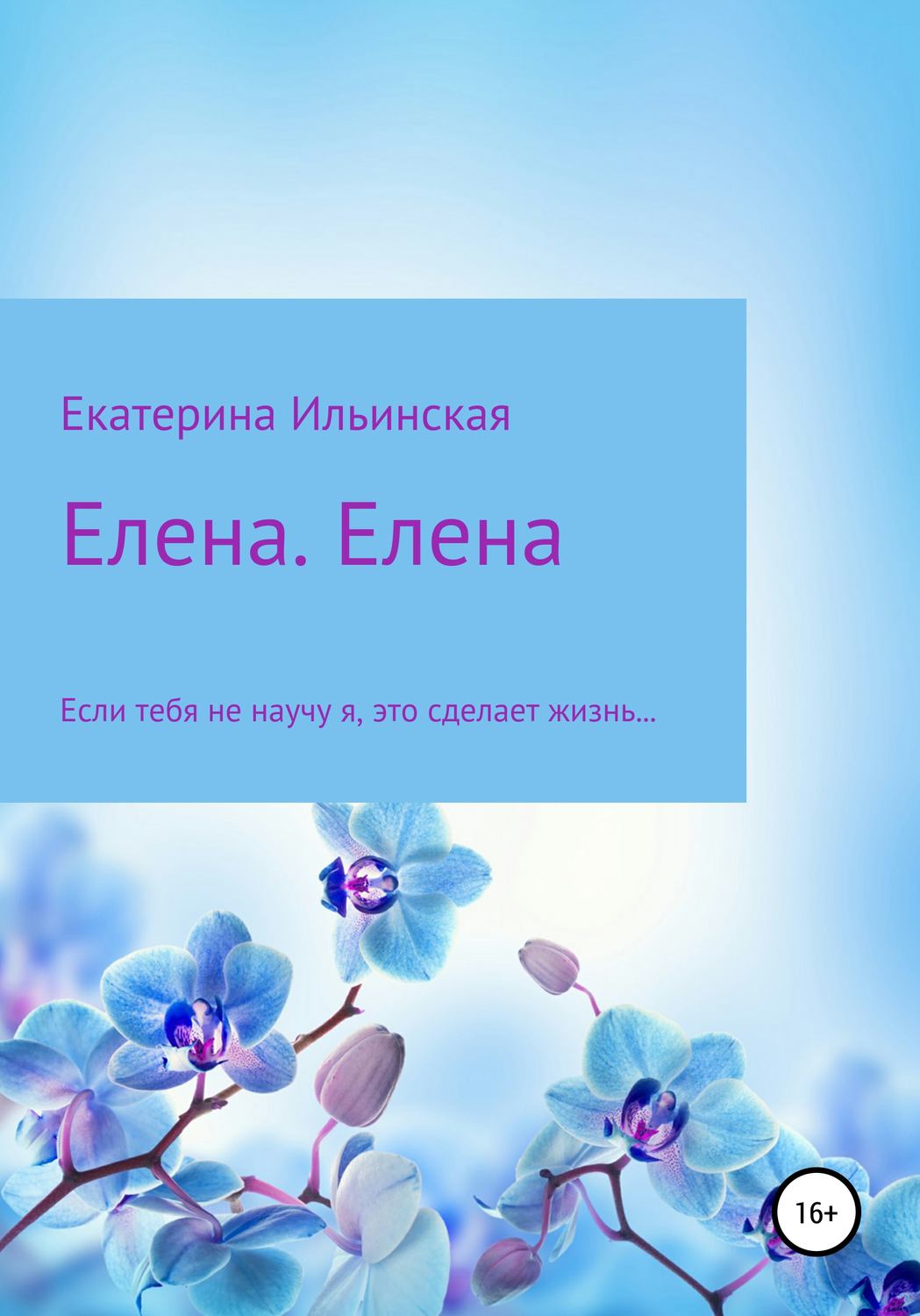Обложка книги «Елена. Елена»