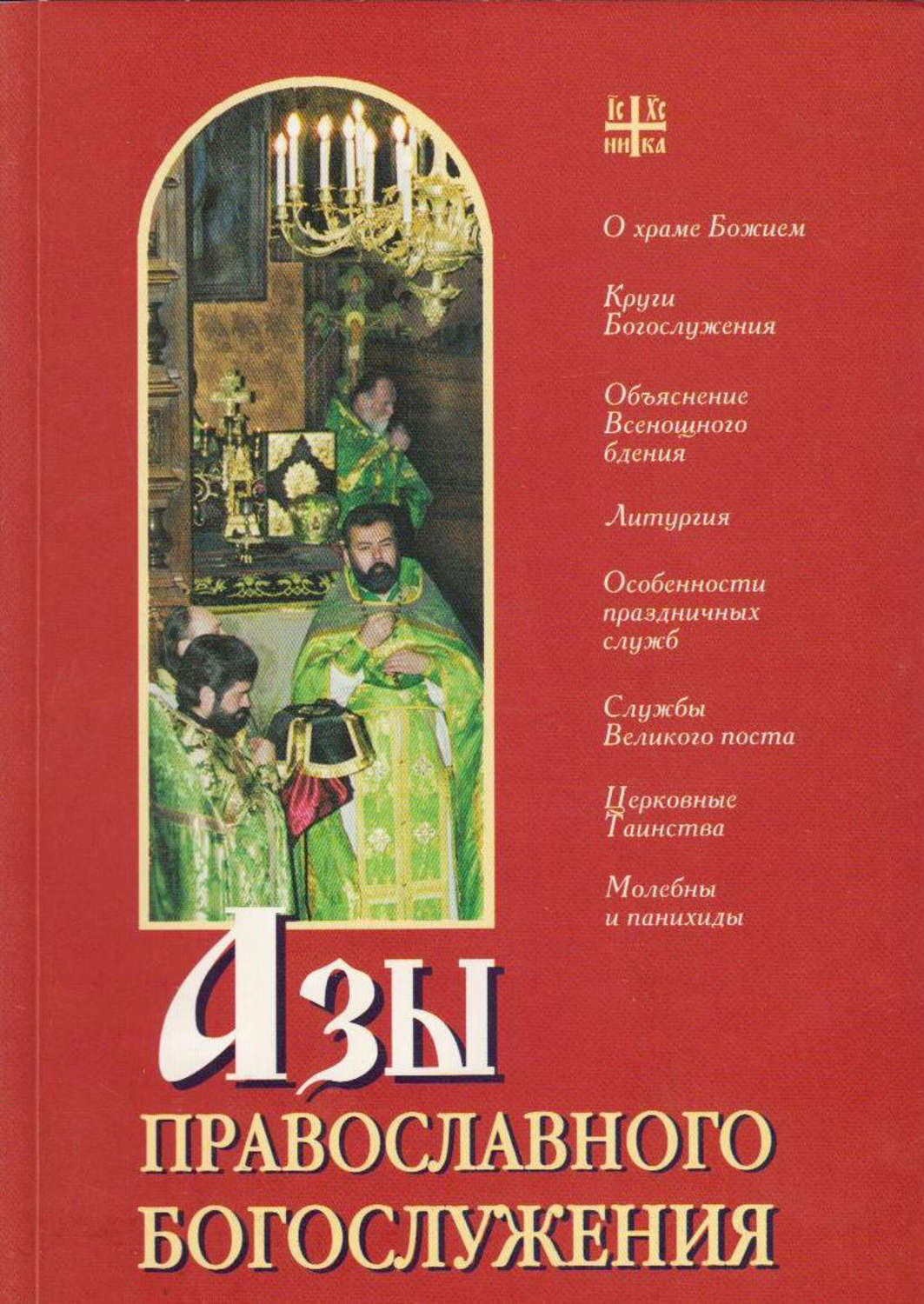 Обложка книги «Азы православного богослужения»