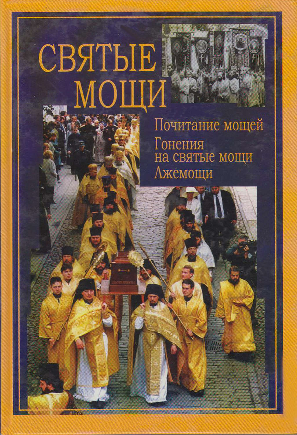 Обложка книги «Святые мощи. Почитание мощей. Гонения на святые мощи. Лжемощи»