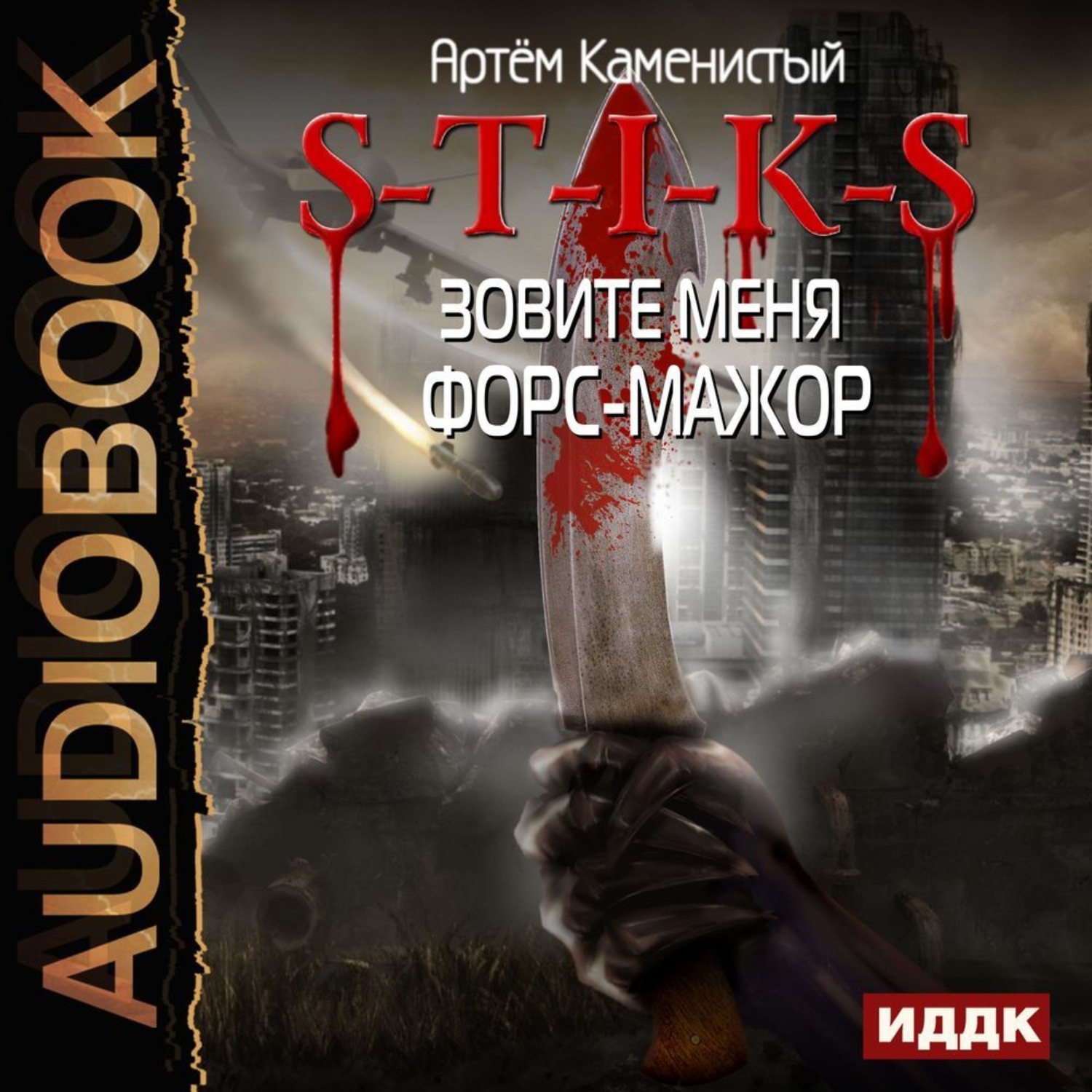Обложка книги «S-T-I-K-S. Зовите меня форс-мажор»