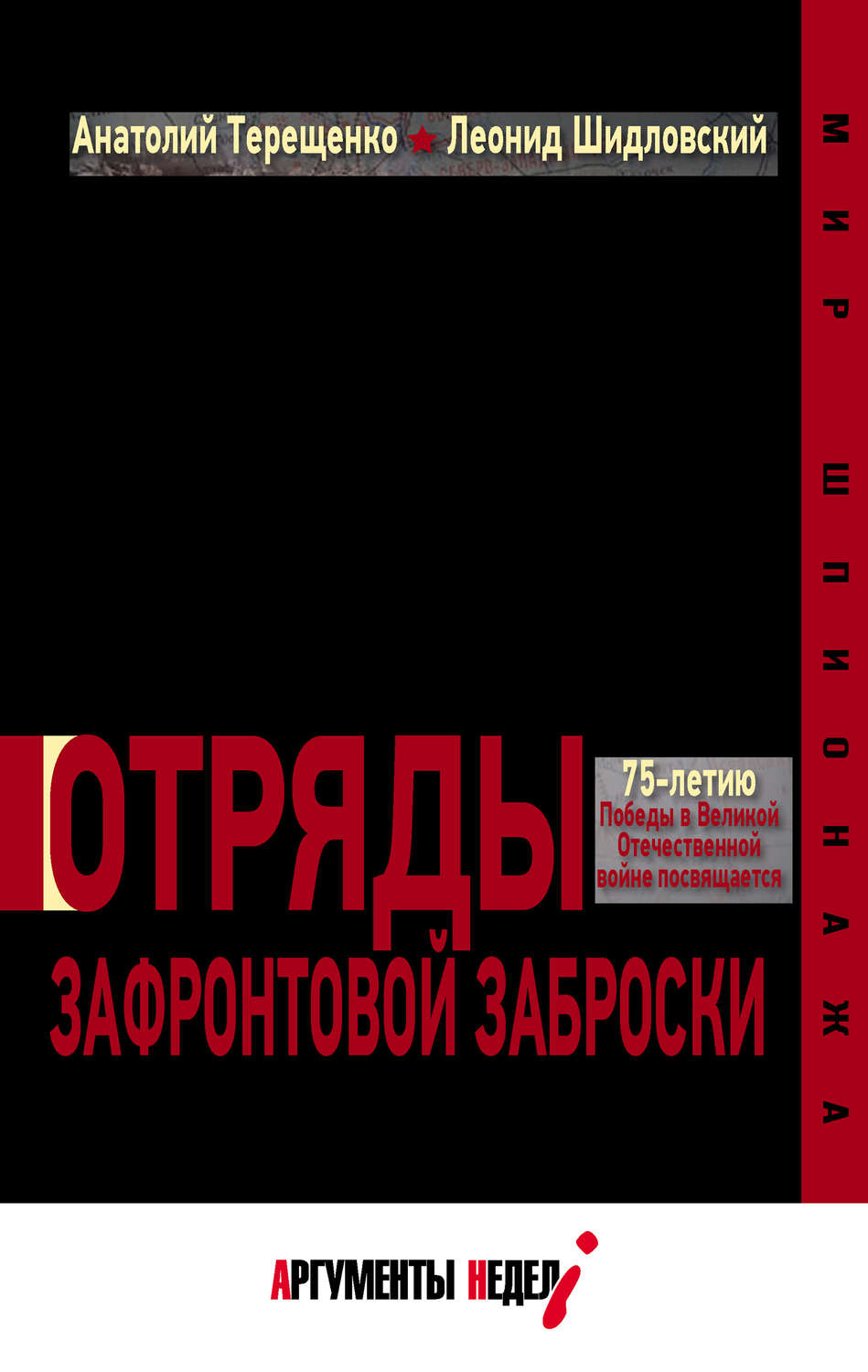 Обложка книги «Отряды зафронтовой заброски»