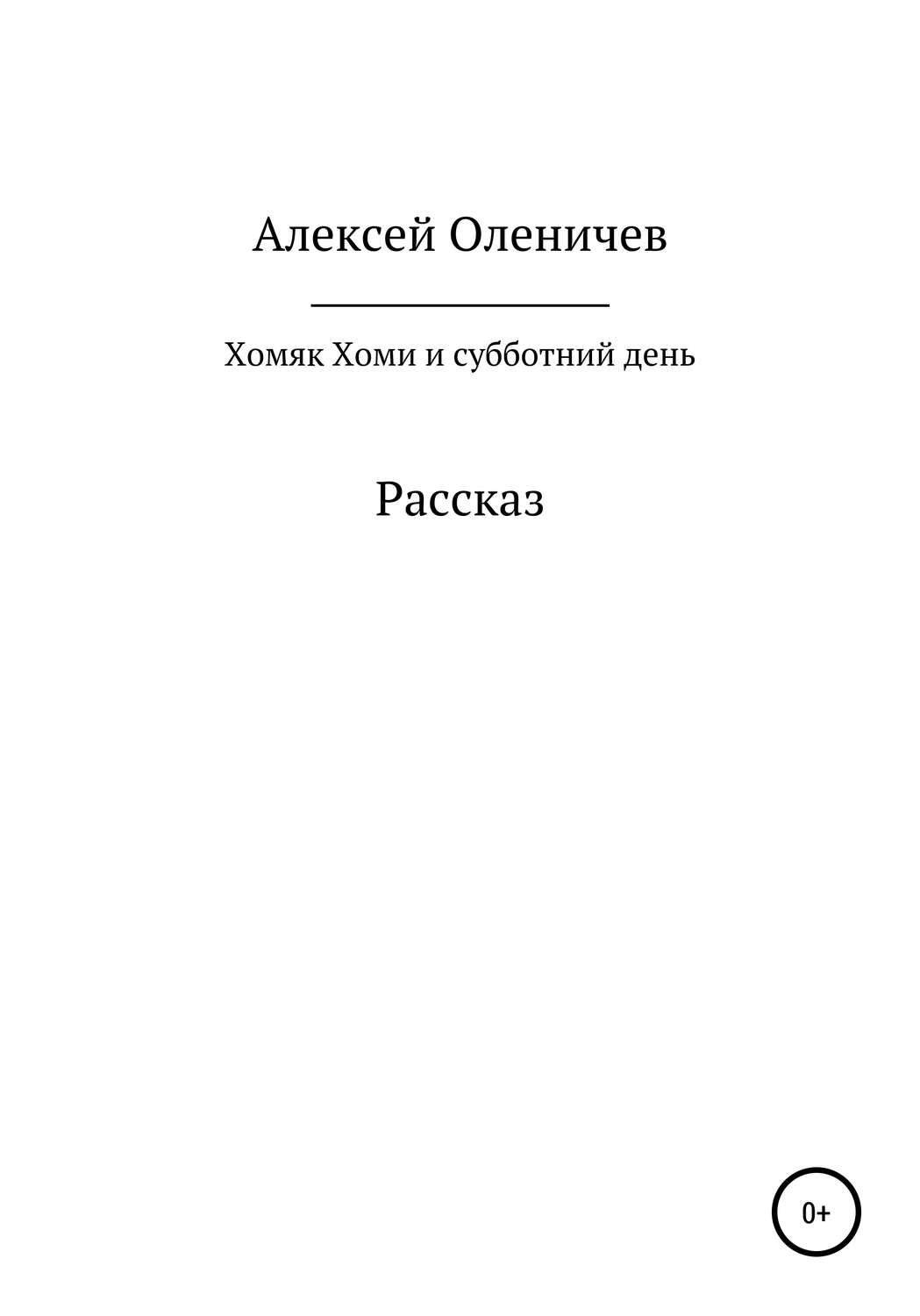 Обложка книги «Хомяк Хоми и субботний день»