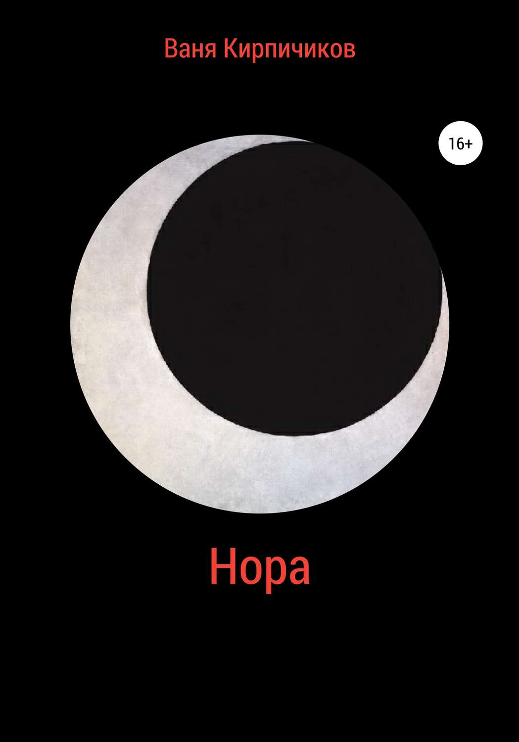 Обложка книги «Нора»