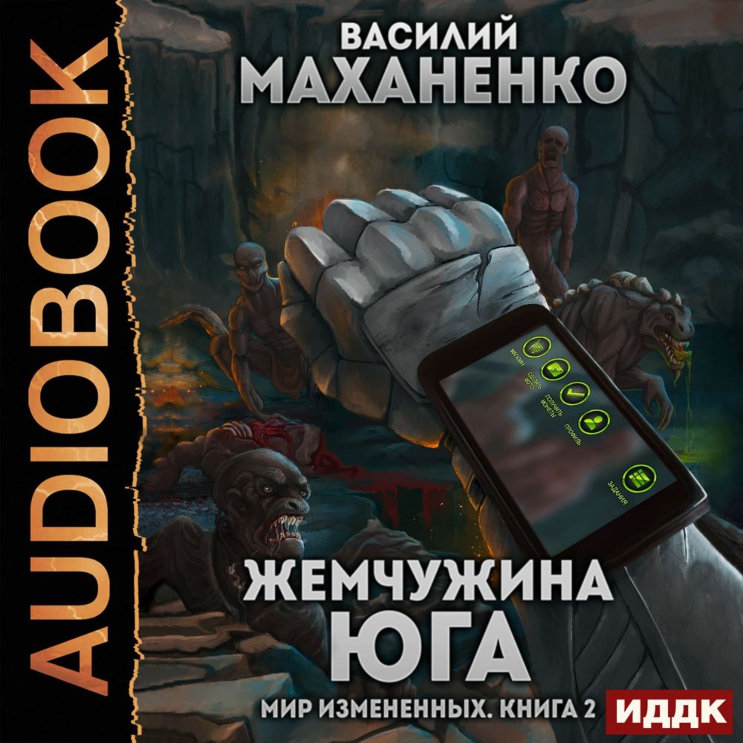 Обложка книги «Мир измененных. Книга 2. Жемчужина юга»