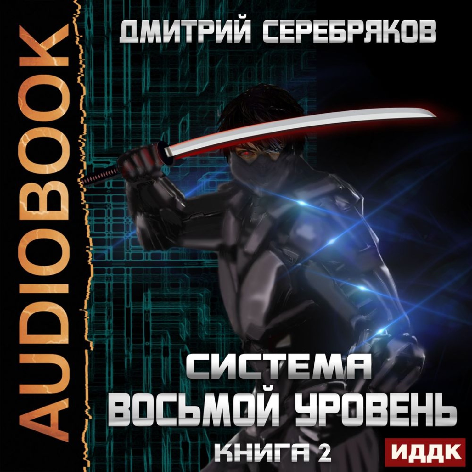 Обложка книги «Система. Восьмой уровень. Книга 2»